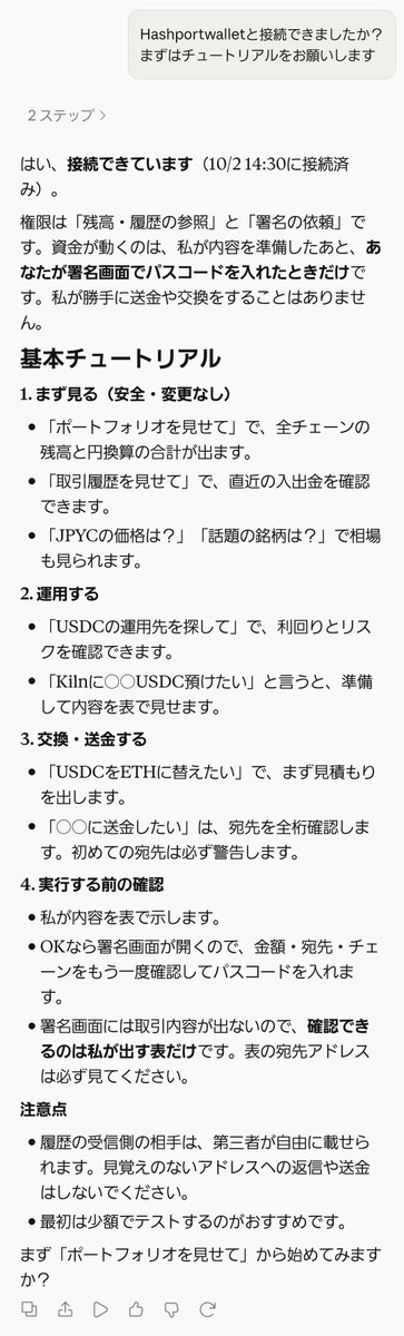 nftt_crypto's tweet photo. 暗号資産って、チェーンごとに残高を確認したり、履歴を調べたり、運用先を探したりと意外と面倒。
MCPを使えば、こうした作業をAIにまとめてお願いできます。
「今の資産状況を見せて」 「USDCの運用先を探して」
と話しかけるだけ。
署名は自分で確認してから実行できるから安心！
#HashPortMCP https://t.co/U0xhwYKFl0