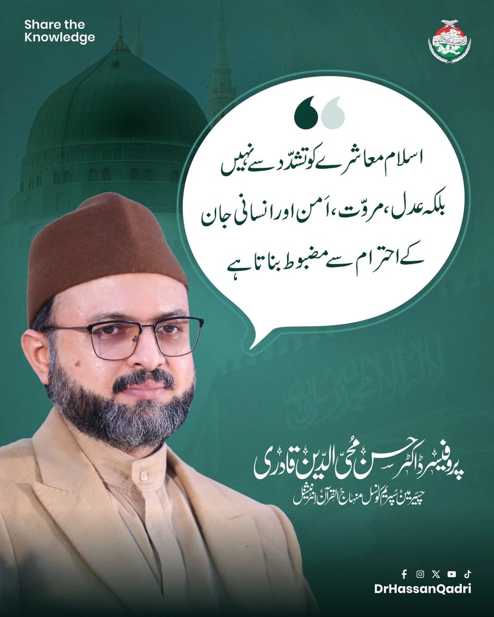 DrHassanQadri's tweet photo. اسلام اَمن و سلامتی اور محبت و مروّت کا دین ہے۔ اسلامی تعلیمات کے مطابق مسلمان وہی شخص ہے جس کے ہاتھوں مسلم و غیر مسلم سب انسانوں کے جان و مال محفوظ رہیں۔ انسانی جان کا تقدّس و تحفّظ شریعتِ اسلامی میں بنیادی حیثیت کا حامل ہے۔ کسی بھی انسان کی ناحق جان لینا اور اُسے قتل کرنا فعلِ حرام ہے بلکہ بعض صورتوں میں یہ عمل موجبِ کفر بن جاتا ہے۔ اسلام نے جہاں زندگی کے ہر شعبہ کے لیے ضابطہ دیا ہے وہاں معاشرے کی اِجتماعیت کے تحفظ اور عدمِ تشدّد کا اہتمام بھی کیا ہے۔

#DrHassanQadri #MinhajulQuran #voilance #peace #nonvoilanceday