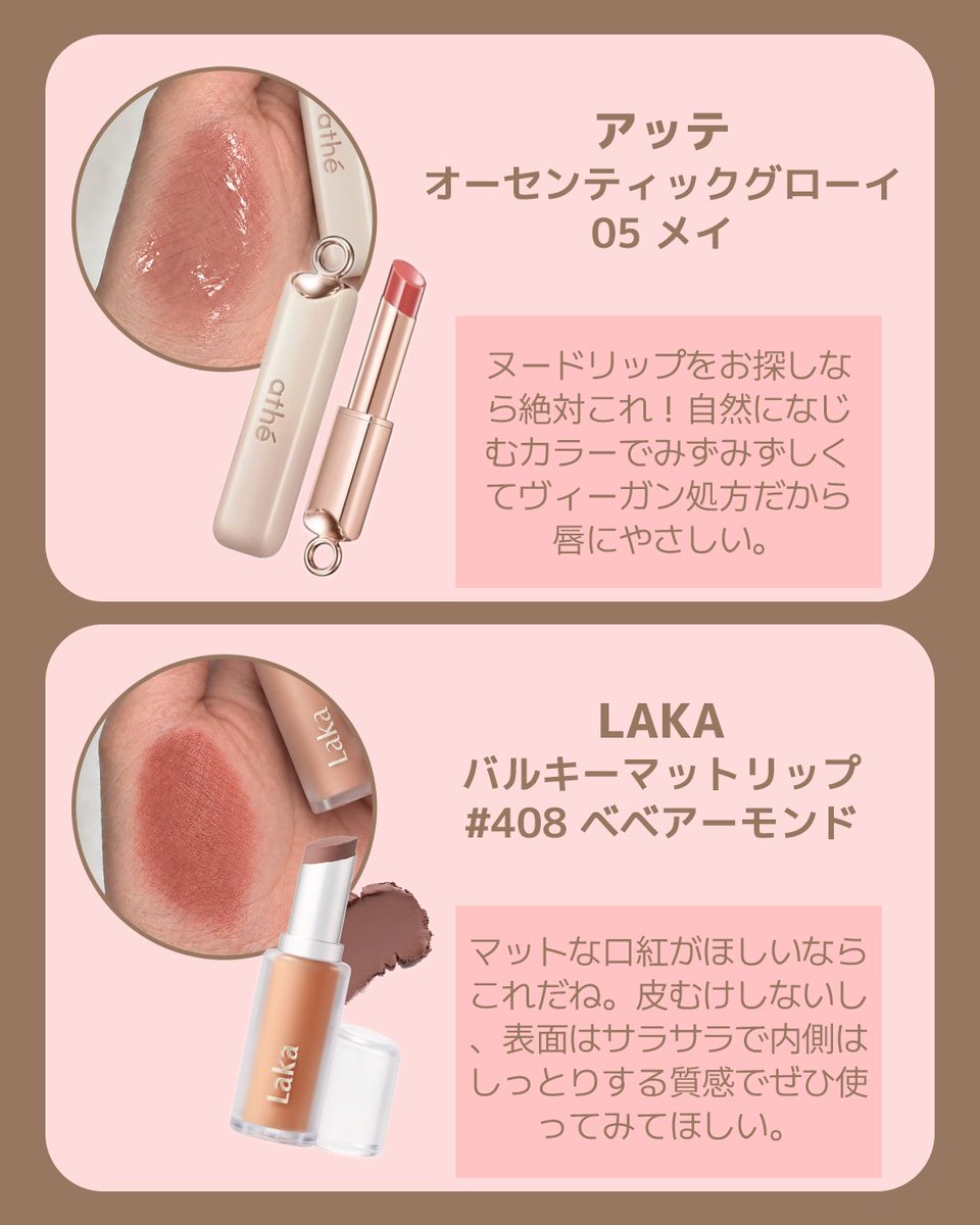 Qoo10_Shopping's tweet photo. 秋メイクにおすすめのリップ🍂🤎

イエベ秋さんにおすすめのリップ8選
秋メイクに欠かせないヌードリップをブランド別に紹介してます💁‍♀️
気になるアイテムをメガポでお得にGETしましょう♪
詳しくはQoo10へ >>>