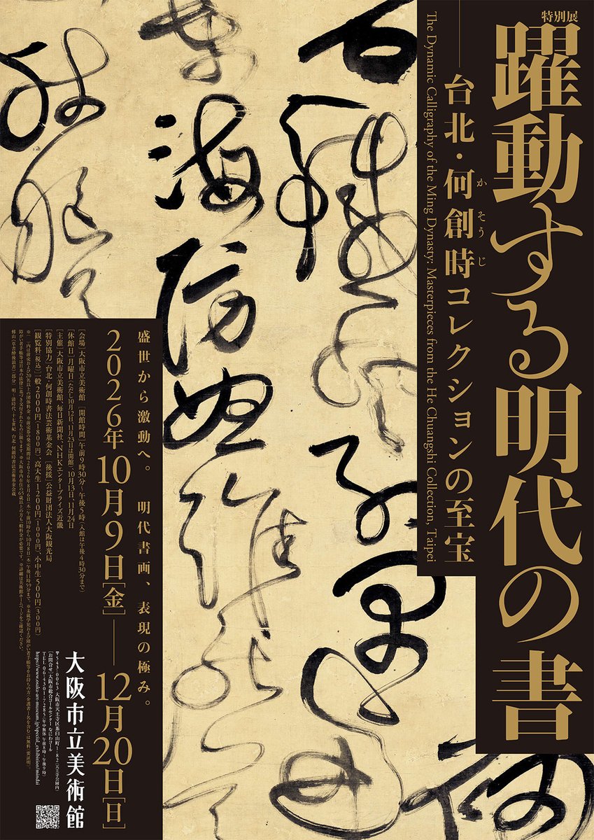 uchiyamasyoten's tweet photo. 【展覧会】「躍動する明代の書　台北・何創時コレクションの至宝」10/9（金）〜12/20（日）大阪市立美術館
https://t.co/IumwQOYImg

多様性に富み、個性あふれる作品が揃った明代の書。本展では、明代中期から明末清初の書に焦点をあて、日本初公開の作品を多数含む82件を精選して展示。 https://t.co/1yQz7QvALI