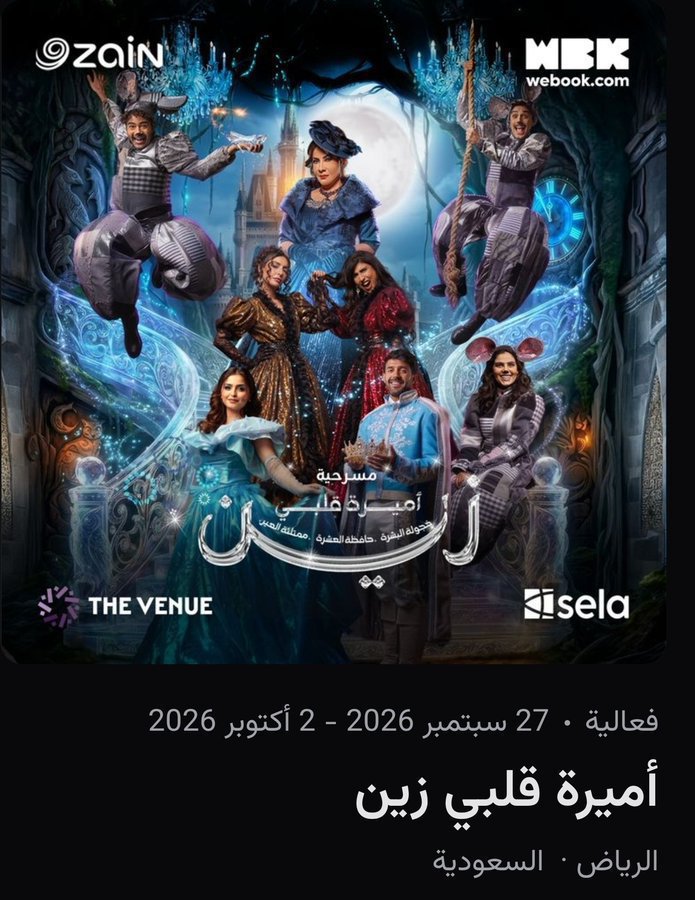 Fans_Ticket_2's tweet photo. توفرت تذاكر مسرحية #اميرة_قلبي_زين 😍👋🏻

التواصل عبر الرابط للمصداقية: أراء عملائي فالمثبتة ✅
#يوم_الجمعة https://t.co/CAqrmcFmNX