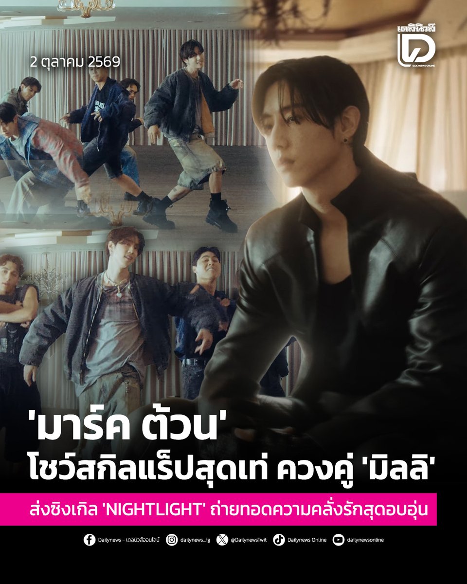 seoulstation_dn's tweet photo. #SeoulStationDN : 'มาร์ค ต้วน' โชว์สกิลแร็ปสุดเท่ควงคู่ 'มิลลิ' ส่งซิงเกิล 'NIGHTLIGHT' ถ่ายทอดความคลั่งรักสุดอบอุ่น
.
หลังจากที่ก่อนหน้านี้ศิลปินระดับโลก “มาร์ค ต้วน” (Mark Tuan) สมาชิกวง GOT7 สร้างความตื่นเต้นให้กับแฟนคลับทั่วโลก ด้วยการปล่อยทีเซอร์เปิดตัวซิงเกิลใหม่ในชื่อ“NIGHTLIGHT” ซึ่งความพิเศษในครั้งนี้คือการได้ร่วมงานกับ“มิลลิ” (MILLI) หรือ “ดนุภา คณาธีรกุล” แร็ปเปอร์สาวชาวไทยมากความสามารถที่มีผลงานโดดเด่นในระดับอินเตอร์มาร่วมสร้างสีสันในเพลงนี้นั้น
.
ล่าสุดมิวสิควิดีโอ“NIGHTLIGHT” ก็ได้ปล่อยออกมาเป็นที่เรียบร้อยแล้ว โดยมาในจังหวะชวนโยก ดนตรีสไตล์ R&B/Pop Mid-tempo ฟังง่ายและมีกรูฟสนุกสนาน พร้อมกับเนื้อหาเพลงที่บอกเล่าเรื่องราวความรู้สึกของคนที่กำลังตกอยู่ในพะวังแห่งความรักอย่างลึกซึ้ง
.
โดยเปรียบเทียบคนรักเหมือนกับ“Nightlight” (โคมไฟยามค่ำคืน) ที่เข้ามาเติมเต็มความอบอุ่น เปลี่ยนวันธรรมดาให้กลายเป็นวันหยุดแสนพิเศษ และส่องสว่างขจัดความมืดมิดในใจ จนไม่อยากให้ช่วงเวลานี้จบลงหรือปิดไฟลงเลยแม้แต่วินาทีเดียว
.
นอกจากนี้การแร็ปสุดเท่ของ “มาร์ค ต้วน” และ “มิลลิ” สร้างความพิเศษที่ทำให้อารมณ์ของเพลงนี้พุ่งทะยานขึ้นเป็นอย่างมาก การจัดเต็มศักยภาพของ มาร์ค ต้วน ที่ไม่เพียงถ่ายทอดเสียงร้องอันนุ่มนวล แต่ยังปล่อยท่อนแร็ปสไตล์ภาษาอังกฤษสุดเท่ ด้วยน้ำเสียงและจังหวะ Flow อันสแว๊ก
.
มีความกวนและเสน่ห์แพรวพราวตามแบบฉบับเฉพาะตัว สอดรับกับท่อนแร็ปของ มิลลิ ที่เข้ามาสลับการร้องและการแร็ปอย่างลื่นไหล สร้างไดนามิกการประชันบทบาทของทั้งสองศิลปินได้อย่างมีพลังและอินเตอร์สุดๆ
.
ทางด้านงานภาพและคอนเซปต์แสงเงาในส่วนของมิวสิควิดีโอ ได้ถ่ายทอดศิลปะเชิงเปรียบเทียบระหว่างตัวตนสองด้าอย่างชัดเจน โดย “โทนสว่างกลางวัน” ใช้แสงโทนอุ่น นุ่มนวล สะท้อนความอ่อนโยน ความผ่อนคลาย และบรรยากาศสุดหวาน
.
ส่วน “โทนเข้มกลางคืน”ใช้แสงเงาตัดกันอย่างคมชัด ร่วมกับลุคชุดหนังสีดำสุดเท่และการประดับไฟส่องสว่าง สะท้อนความลึกลับ เสน่ห์ยามค่ำคืน และความมั่นใจ
.
นอกจากนี้ งานภาพยังใช้เทคนิค“หน้าจอแบ่งครึ่ง” และการใช้ “เลนส์มุมกว้าง”ส่งให้ท่าเต้นของมาร์ค ต้วน และทีมแดนเซอร์มีความเรียบหรู คมชัด และลื่นไหลไปตามจังหวะเพลง
.
แฟนๆ สามารถรับชมมิวสิควิดีโอเพลง “NIGHTLIGHT (feat. MILLI)” และสัมผัสความเท่ของ มาร์ค ต้วน ได้แล้ววันนี้ทาง YouTube: Mark Tuanและรับฟังได้ทางแพลตฟอร์มสตรีมมิ่งเพลงชั้นนำทั่วโลก!
.
สามารถติดตามต่อได้ที่ : https://t.co/rWNkcoJ60B
.
NIGHTLIGHT BY MARK TUAN FEAT. MILLI  
#NIGHTLIGHT_OUTNOW 
#NIGHTLIGHT 
#MarkTuan #段宜恩 #마크 
#เดลินิวส์