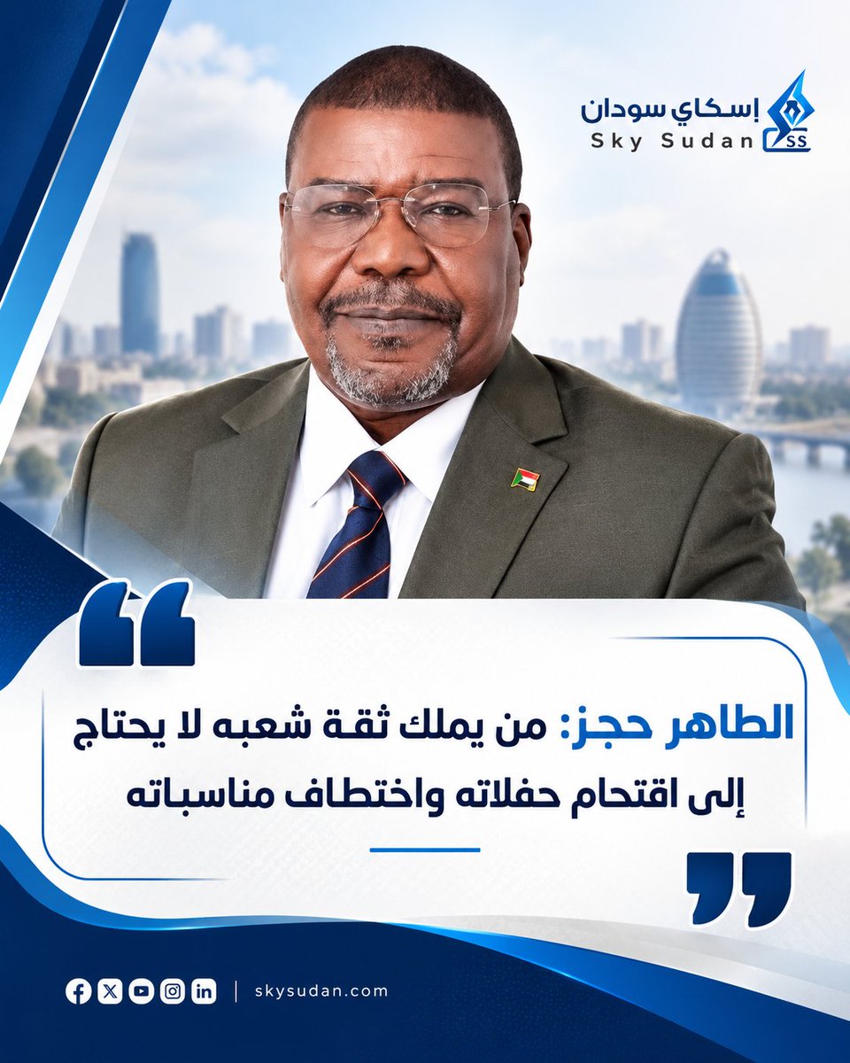 Anazati88's tweet photo. الطاهر حجر: من يملك ثقة شعبه لا يحتاج إلى اقتحام حفلاته واختطاف مناسباته

انتقد عضو المجلس الرئاسي لحكومة السلام، الطاهر أبو بكر حجر، ما وصفه بممارسات الاستعراض السياسي واقتحام المناسبات الجماهيرية، مؤكدا أن من يملك ثقة شعبه لا يحتاج إلى هذه الأساليب لصناعة شعبية.

وقال حجر، في تدوينة على منصة «فيسبوك»، إن من يملك ثقة شعبه لا يحتاج إلى اقتحام حفلاته ولا إلى اختطاف مناسباته الجماهيرية ليصنع لنفسه شعبية على طريقة الاستعراض، مضيفا: نحن من هذا الشعب وإليه، وخُدّام له، ولسنا أوصياء على إرادته».

وأوضح أن الشعب ليس ساحة للاستعراض السياسي، وأن حشود المواطنين ليست أداة لتلميع صورة أحد، مشيرا إلى أن معرفة حجم القبول الشعبي تكون عبر المواقف والوقائع وإرادة الناس، وليس من خلال ما وصفها بالمشاهد المصطنعة المفروضة على الجمهور.

وتطرق حجر إلى الفعالية الجماهيرية التي شهدتها مدينة نيالا، قائلا إن الموكب المليوني خرج من قلب الشعب، حاملا مطالب تتعلق بالسلام ووقف الحرب وحماية المدنيين، إلى جانب محاسبة كل من تثبت مسؤوليته عن جرائم الحرب والانتهاكات، بما في ذلك ما أثير بشأن استخدام الأسلحة الكيميائية.

وأكد حجر عدم المساومة على حق الشعب السوداني في السلام والكرامة والعدالة، رافضا تحويل معاناة المواطنين إلى منصة للاستعراض السياسي أو وسيلة للتهرب من المسؤولية، ومشددا على أن حضورنا بين أهلنا لا يحتاج إلى صناعة مشهد»، بل يثبت عبر خدمة المواطن واحترام إرادته والعمل لأجل سلام عادل وعدالة لا تستثني أحدا.