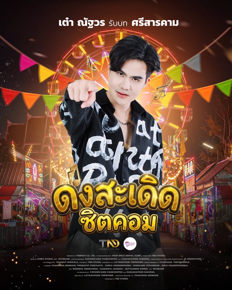 tndrich's tweet photo. ศรีสารคาม รับบทโดย เต๋า ณัฐวร สมศรี 

ลูกชายหัวแก้วหัวแหวนสุดเอาแต่ใจของกำนันอ๊อฟ และผู้ใหญ่บ้านกรอยใจ หล่อ ขี้มาด กวนประสาท  คู่อริตลอดกาลของแก๊ง “วงบักเขียบ”

#ดงสะเดิดซิตคอม #เต๋าณัฐวร  
#TheHomecomingSitcom
#ProjectByTNDRICH #TNDStudio https://t.co/2OrRgzVcT5