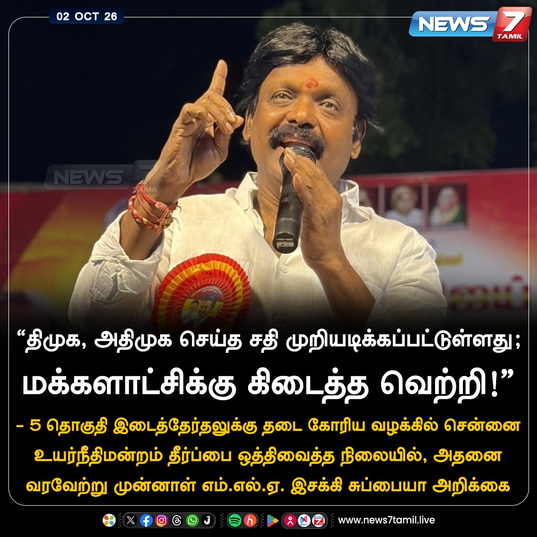 news7tamil's tweet photo. “திமுக, அதிமுக செய்த சதி முறியடிக்கப்பட்டுள்ளது!”

#EsakkiSubaya | #Ambasamuthiram | #TVK | #ExMLA | #Tamilnadu | #Politics https://t.co/Db3bHmSNjx
