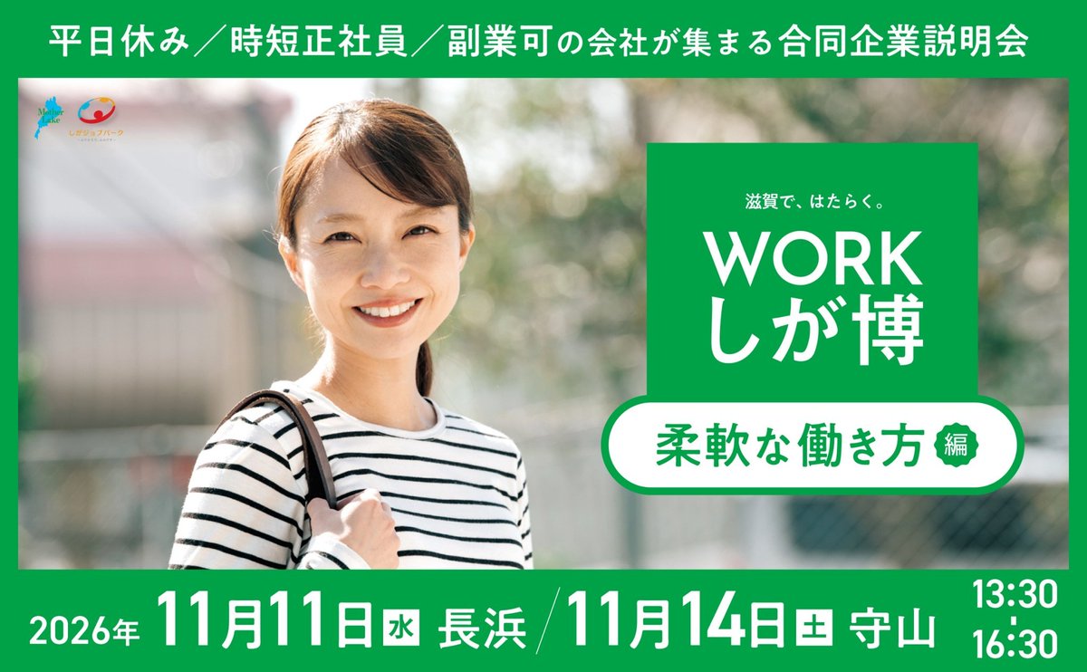 shigajobpark's tweet photo. 📢ノースーツで合同企業説明会！
滋賀の優良企業 計約50社が参加する
就活イベント！

●柔軟な働き方編
長浜会場｜11月11日（水）
守山会場｜11月14日（土）
●未経験からプロ編
草津会場｜12月15日（火）
彦根会場｜12月23日（水） 

詳細HP▶https://t.co/dM6hKVV3I0 https://t.co/1evh8Q2c1S