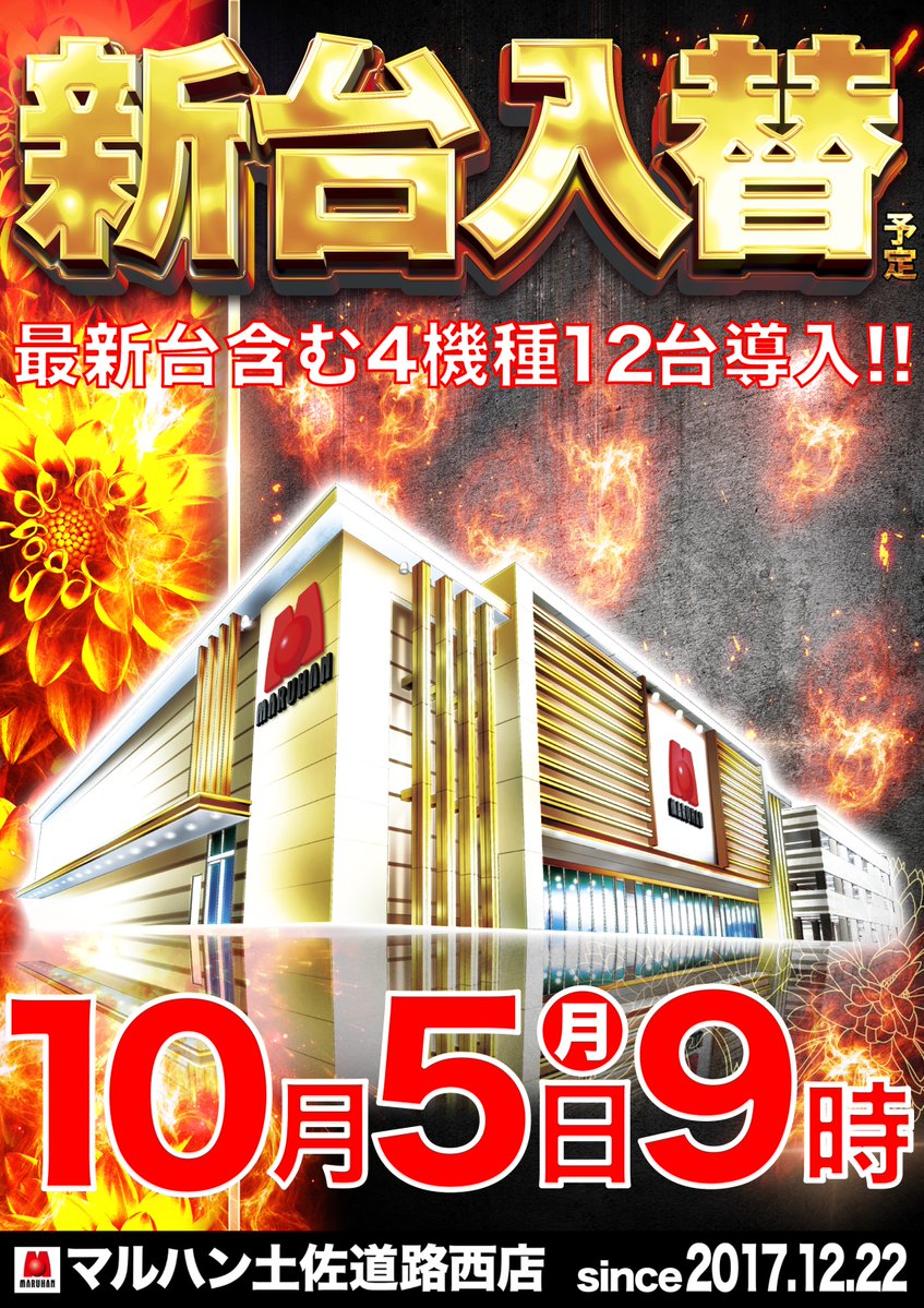 tosamaru1222's tweet photo. 🌃こんばんは🌃
🔥明日10月5日（月）🔥
🔥新台入替予定🔥

⚔パチンコ2機種6台⚔
⚔スロット2機種6台⚔

最新台を含む✨
4機種12台導入予定‼

✨10月度最初の新台入替✨
ぜひ、皆様のご来店
お待ちしております😆

＃マルハン土佐道路西店
＃新台入替
＃高知パチンコ・パチスロ https://t.co/wyfyyRc1vB