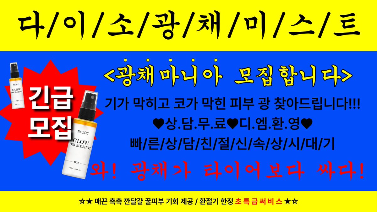 KrNacific's tweet photo. #EVENT
★다이소 네시픽 미스트 차원이 달라 병★에 걸린 
픽지기의 사무실 필수템 이벤트 

<🪄광채마니아 긴급모집합니다🪄> 
기가 막히고 코가 막힌 피부 광 찾아드릴게요잉 ~!

👉🏻팔로우 + RT : 다이소 광채 미스트
✨참여기간 : ~10/6 (화)
✨당발 : 10/8 (목) https://t.co/BoQO0XYYvi