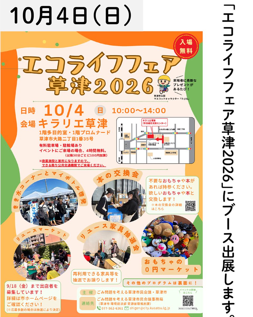 SGN_staff's tweet photo. 【10/4 エコライフフェア草津2026にブース出展します】
「エコライフフェア草津2026」に出展します。

SGNのブースでは「グリーン購入＋エシカルキャンペーン」の広報と「お買物ゲーム」を行います。皆様ぜひご来場ください。 https://t.co/658JYgPLnZ