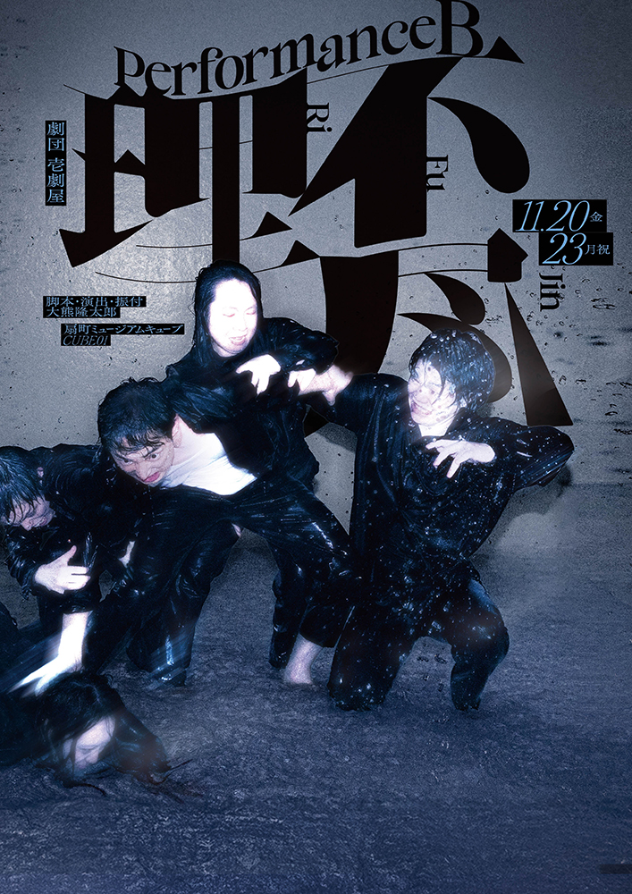 pia_kansai's tweet photo. ／⋰
劇団壱劇屋
＼⋱

劇団壱劇屋本公演｢Performance B : 理不尽｣

自由な空間×身体パフォーマンス
体感型舞台で理不尽を浴びまくれ！

🗓️ 11/20(金)～23(月･祝) 
📍 扇町ミュージアムキューブ CUBE01(大阪)

チケット発売中🎟️
▶️ https://t.co/6LgO1m4H9P

#壱劇屋 https://t.co/FWaRyi7A6N