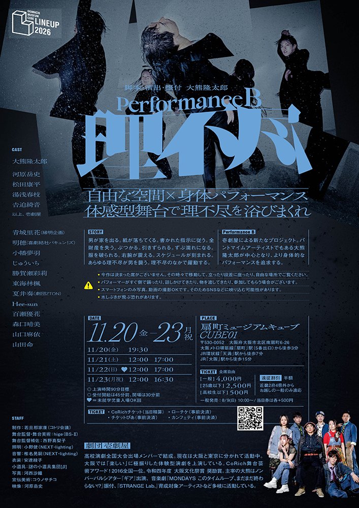 pia_kansai's tweet photo. ／⋰
劇団壱劇屋
＼⋱

劇団壱劇屋本公演｢Performance B : 理不尽｣

自由な空間×身体パフォーマンス
体感型舞台で理不尽を浴びまくれ！

🗓️ 11/20(金)～23(月･祝) 
📍 扇町ミュージアムキューブ CUBE01(大阪)

チケット発売中🎟️
▶️ https://t.co/6LgO1m4H9P

#壱劇屋 https://t.co/FWaRyi7A6N