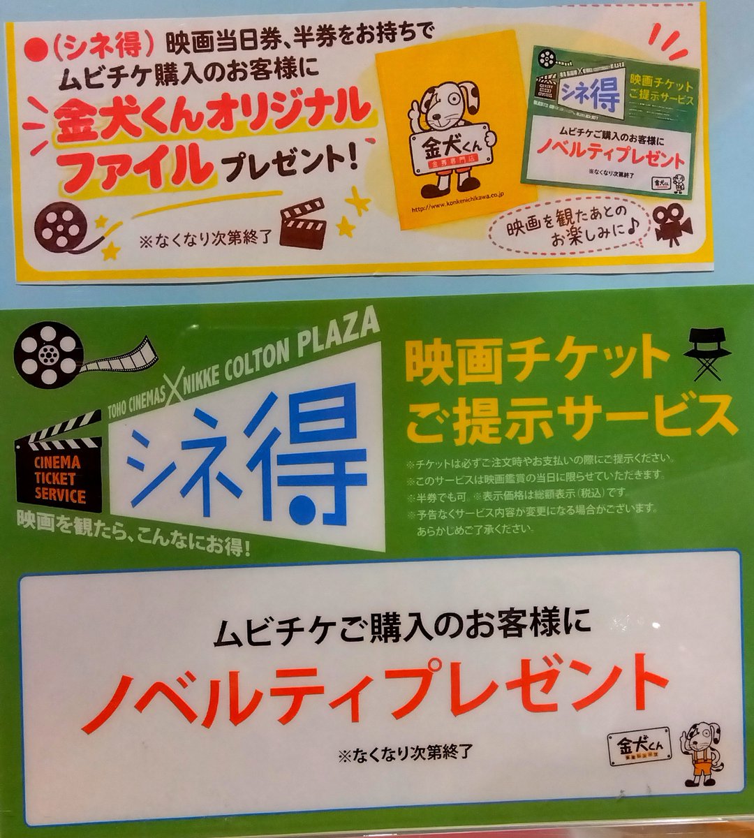 kinkenichikawa's tweet photo. こんにちは☀
コルトンプラザ３階　金犬くん市川店です🐶

🎥シネ得

映画の半券(当日)をお持ちで、ムビチケをご購入の方に金犬くんクリアファイルをプレゼントしています🎁

映画の後は金犬くんお立寄り下さい🐾
次に見たい映画のムビチケが見つかるかも🎥✨️

#金犬くん 
#ムビチケ
#シネ得 https://t.co/jxcNt1sl7z