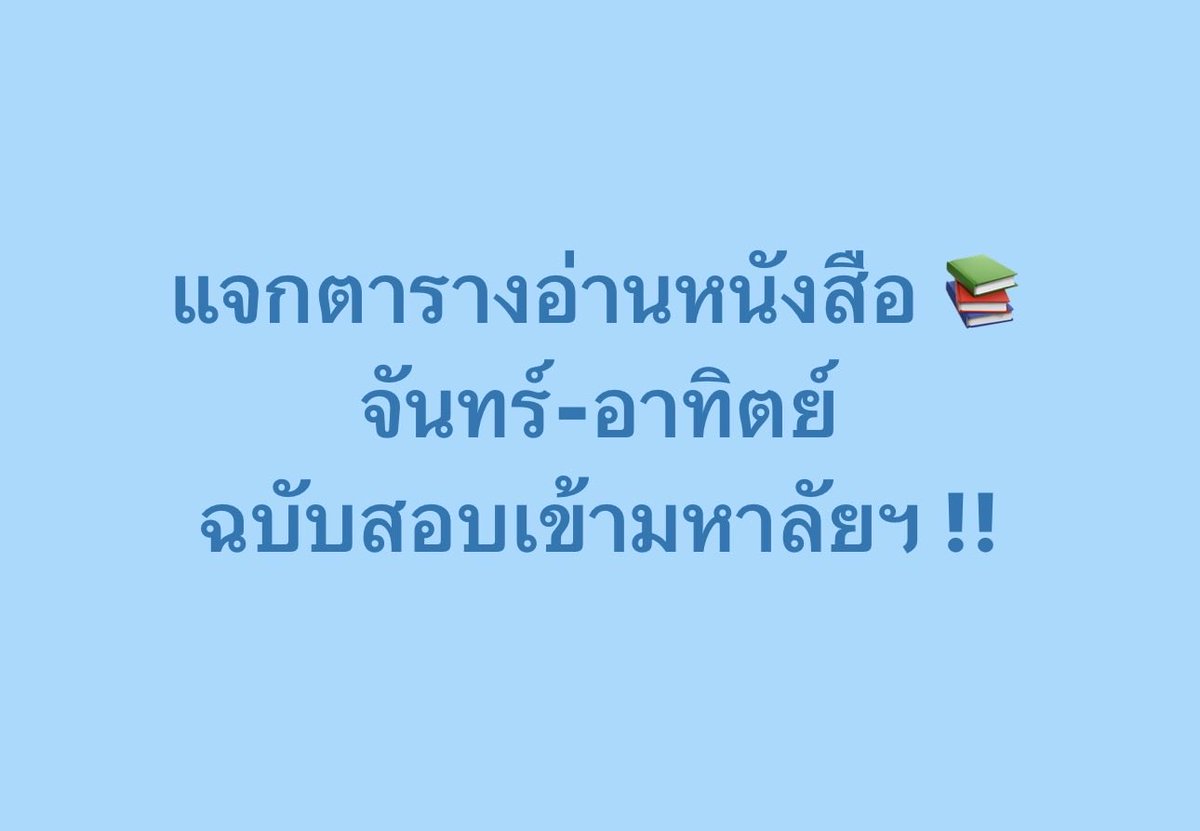 PanSmartMathPro's tweet photo. แจกตารางอ่านหนังสือ #Dek70
ตั้งแต่วันจันทร์-อาทิตย์ ใครเล็งเข้ากลุ่มคณะไหน
เซฟเก็บไว้อ่านได้เลยน้าา > <
.
#TCAS #TCAS70 https://t.co/9qxj3TOEDz