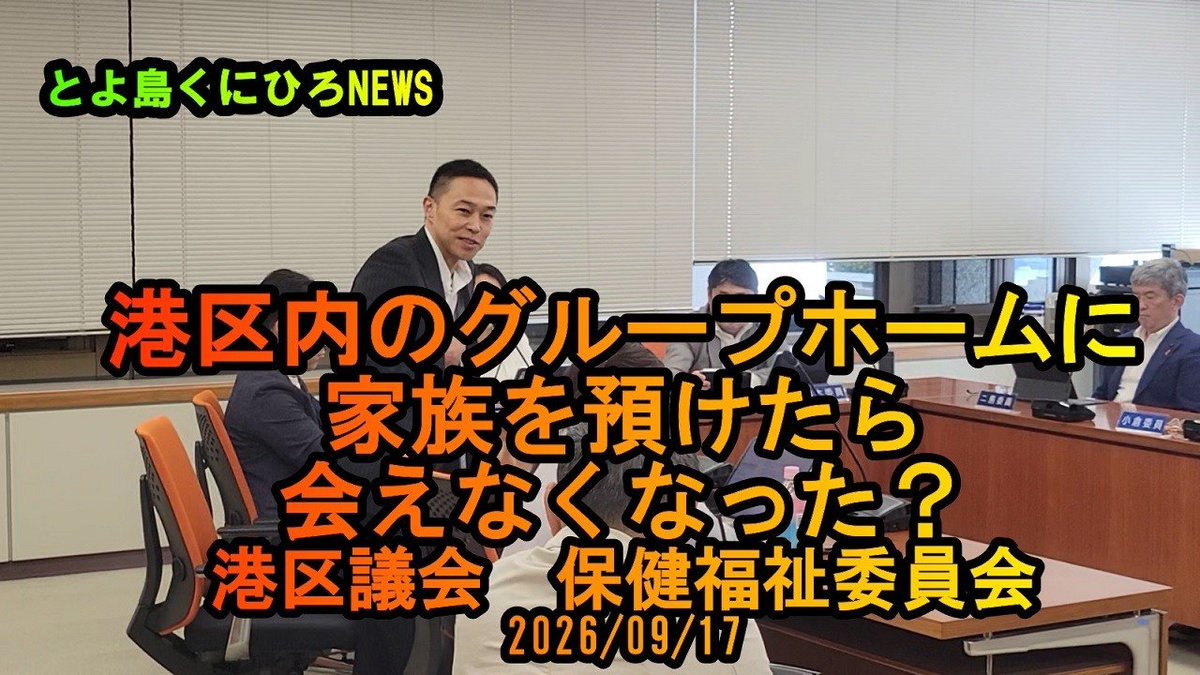 0101472cb842478's tweet photo. 【成年後見制度問題】港区のグループホームに家族を預けたら会えなくなった？#参政党　#とよ島くにひろ　#豊島邦博　#港区議会議員
https://t.co/YtjQcipEsH https://t.co/uGkYqMtQKK