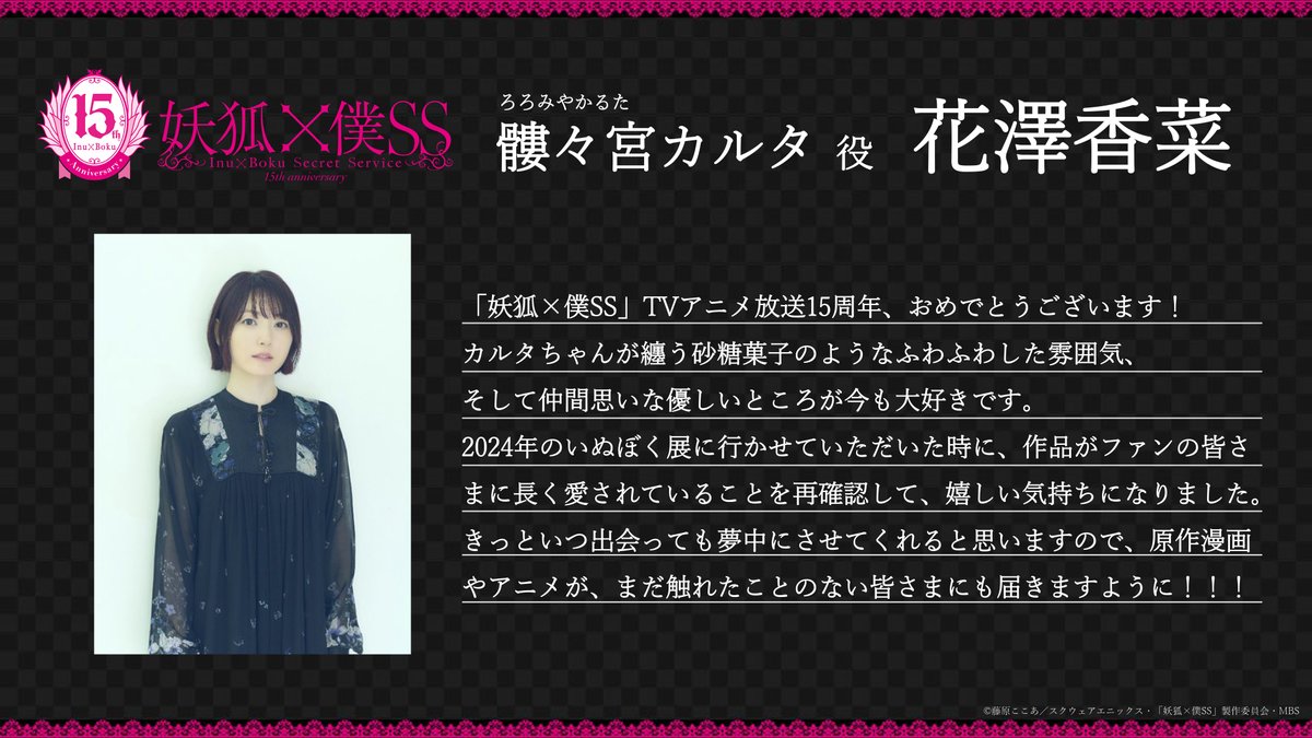 inuboku_anime's tweet photo. ｡.❀┈┈┈┈┈┈┈┈┈❀.｡
    キャストコメント到着
｡.┈┈┈┈┈➢┈┈┈┈┈.｡

TVアニメの放送15周年を祝し
メインキャストよりコメントが到着💬

🖤髏々宮カルタ #花澤香菜
“原作漫画やアニメが、まだ触れたことのない皆さまにも届きますように！！！”

https://t.co/gmD8yB9Pue

#inuboku https://t.co/M0czUC4bGg