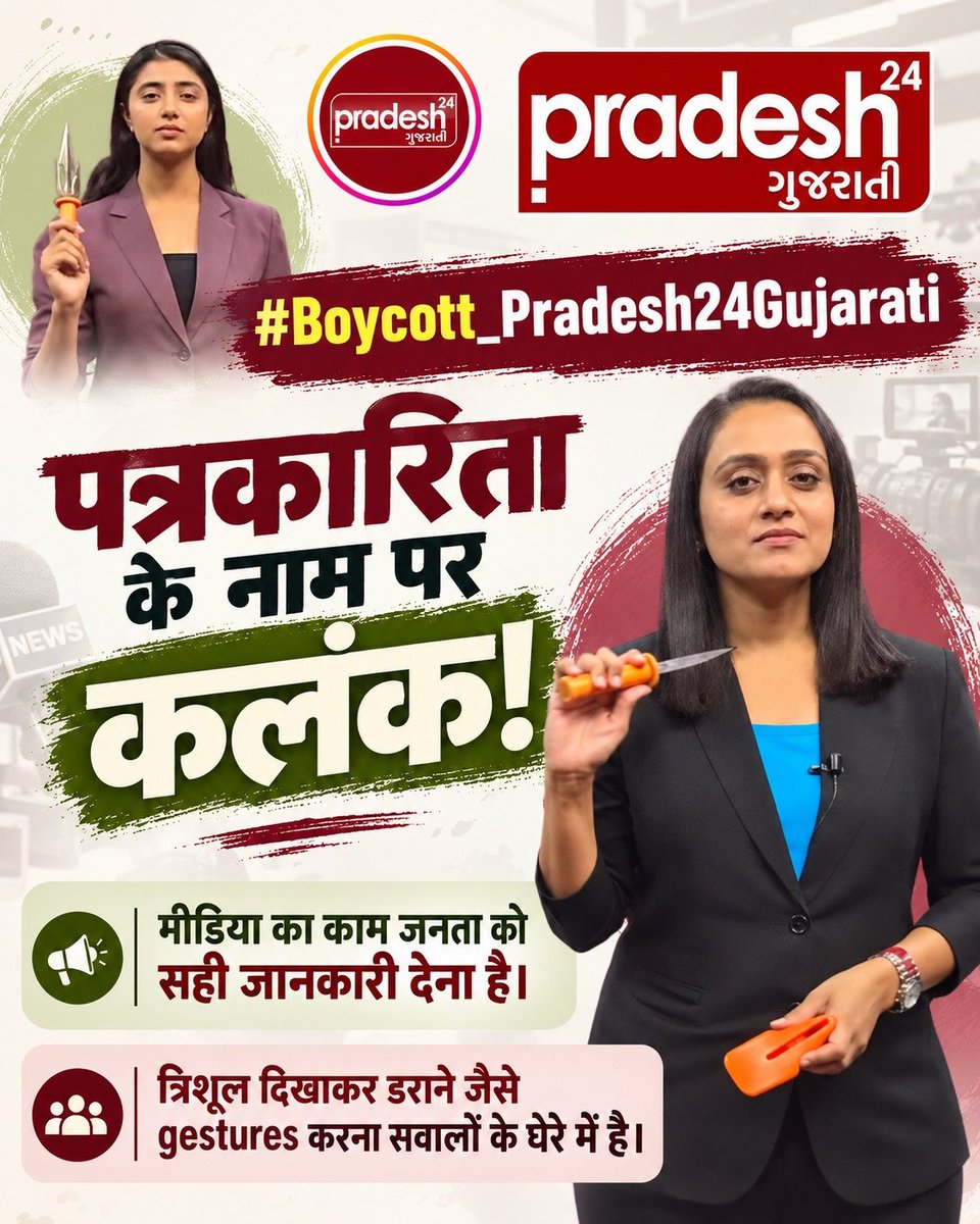 meet08795's tweet photo. #Boycott_Pradesh24Gujarati
#पत्रकारिता_का_पतन

Fake Journalism

न्यूज़रूम में दिखाई गई हर गतिविधि चैनल की छवि से जुड़ती है। त्��िशूल वाले वीडियो पर उठे सवालों को गंभीरता से लेते हुए Pradesh 24 Gujarati को अपनी जिम्मेदारी स्पष्ट करनी चाहिए। https://t.co/bjoIIZxgOT