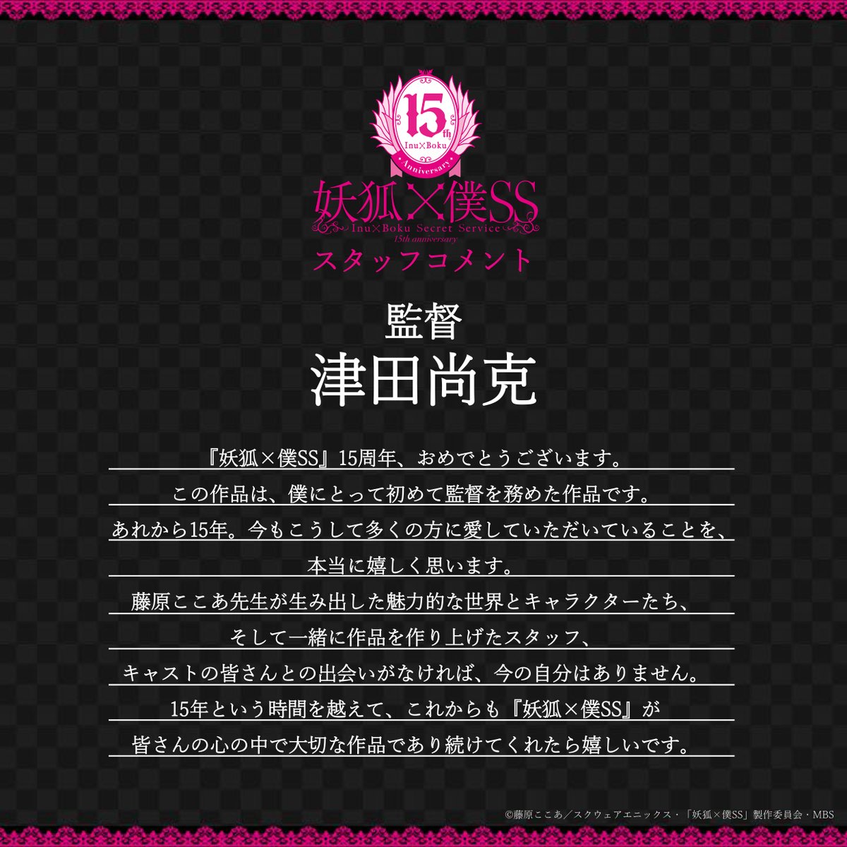inuboku_anime's tweet photo. ｡.❀┈┈┈┈┈┈┈┈┈❀.｡
    スタッフコメント到着
｡.┈┈┈┈┈➢┈┈┈┈┈.｡

TVアニメの放送15周年を祝し、
スタッフよりコメントが到着💬

🖤監督 津田尚克
“これからも『妖狐×僕SS』が皆さんの心の中で大切な作品であり続けてくれたら嬉しいです。”

https://t.co/gmD8yB9Pue

#inuboku https://t.co/Dc04H1idLf