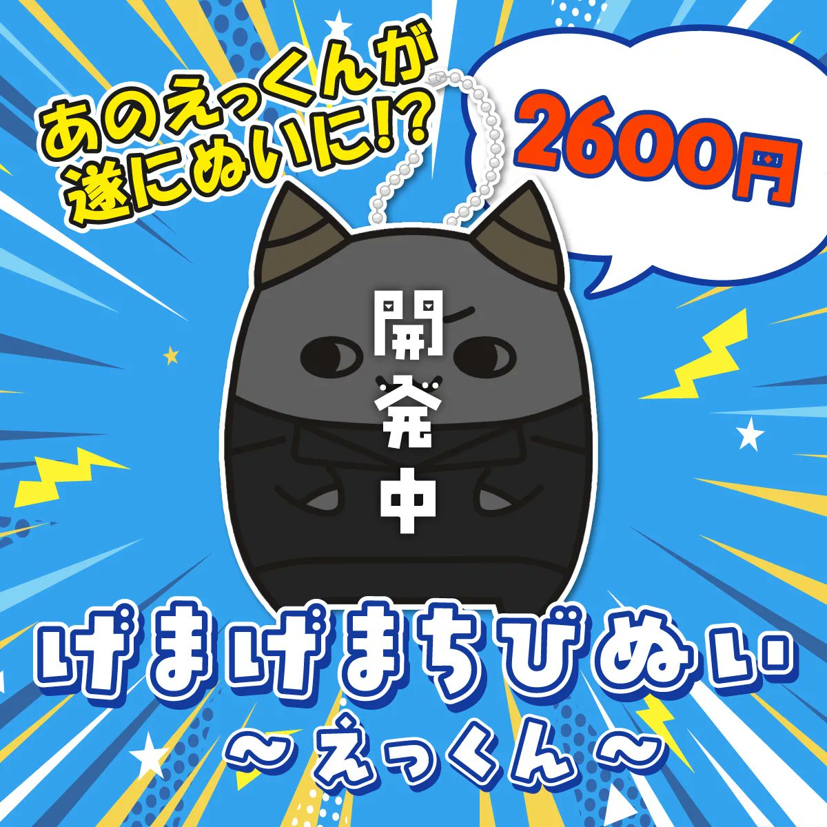gamersxgamers's tweet photo. 【販売開始】

「げまげまちびぬい〜えっくん〜」

リスナーの皆さん大変お待たせしました⚡️⚡️⚡️
えっくん（やま鬼）がぬいになります！

「らいじんちくちくカレンダー〜Final〜」と同時にお届けされます。

🔗購入はこちら
https://t.co/jpXuRHhgNs https://t.co/QlNbRf6to5