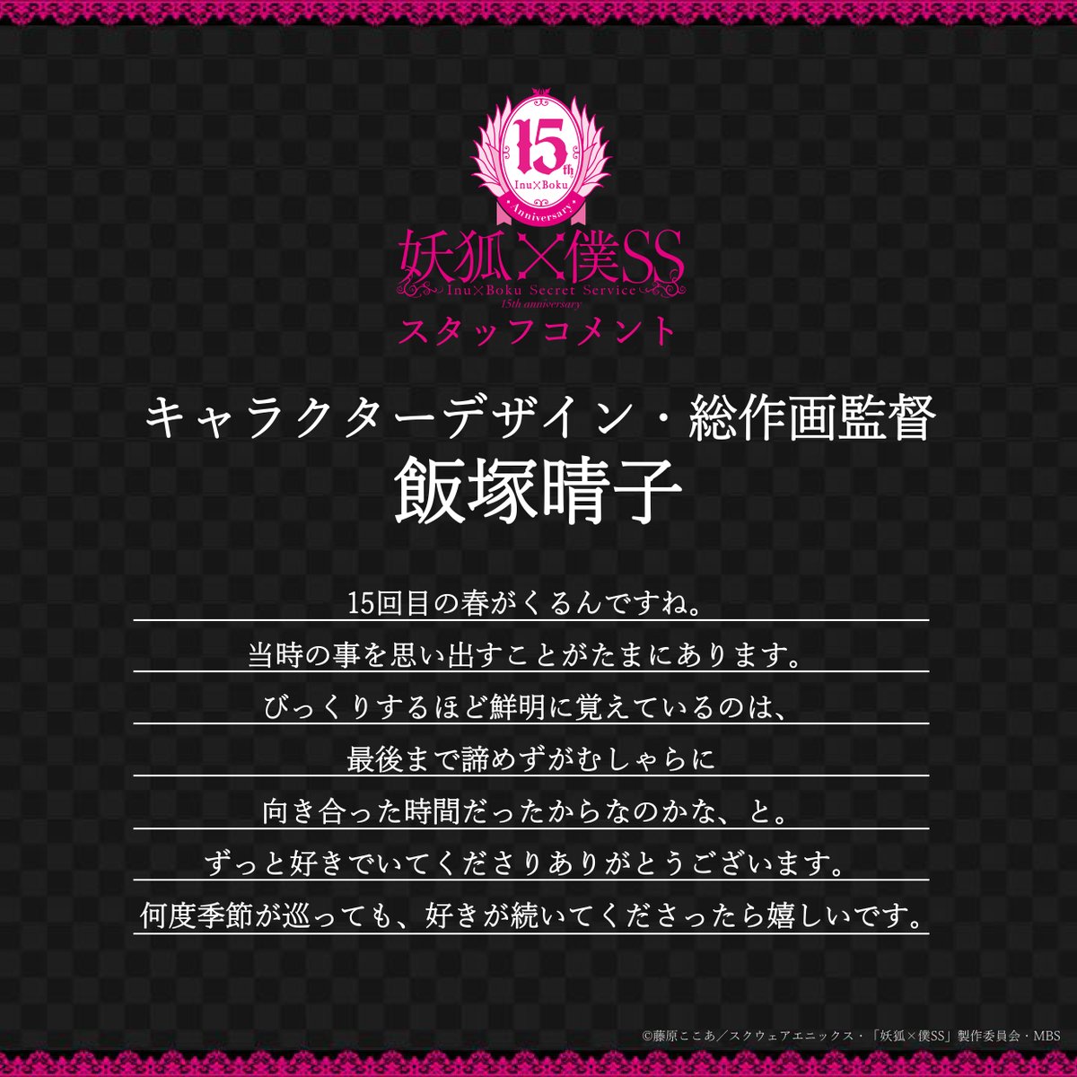 inuboku_anime's tweet photo. ｡.❀┈┈┈┈┈┈┈┈┈❀.｡
    スタッフコメント到着
｡.┈┈┈┈┈➢┈┈┈┈┈.｡

TVアニメの放送15周年を祝し、
スタッフよりコメントが到着💬

🖤キャラクターデザイン・総作画監督 飯塚晴子
“何度季節が巡っても、好きが続いてくださったら嬉しいです。”

https://t.co/gmD8yB9Pue

#inuboku https://t.co/pBPpPRNZdN