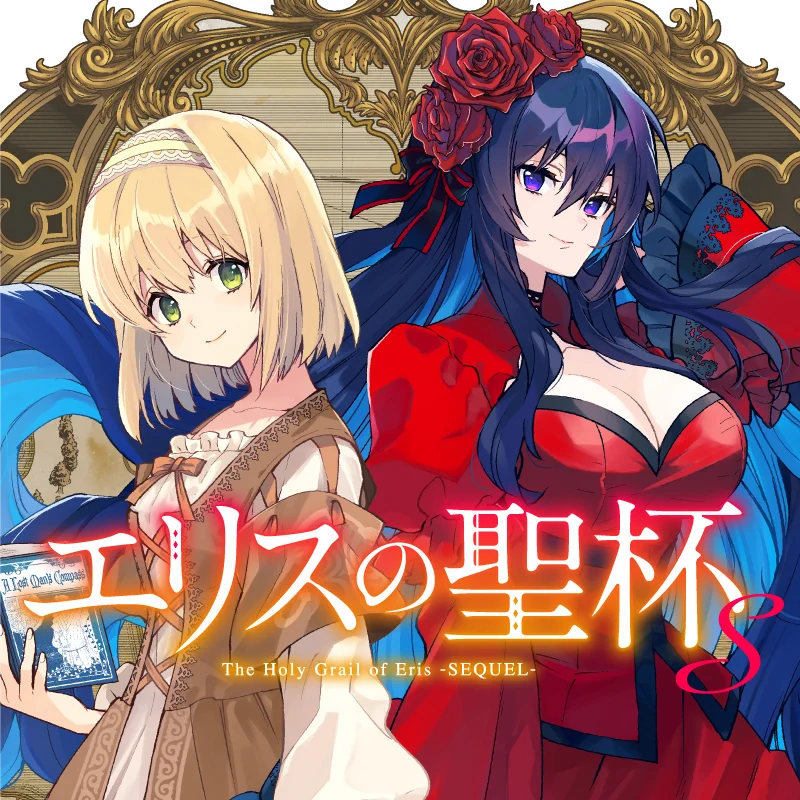 エリスの聖杯【公式】TVアニメ各サービスにて好評配信中