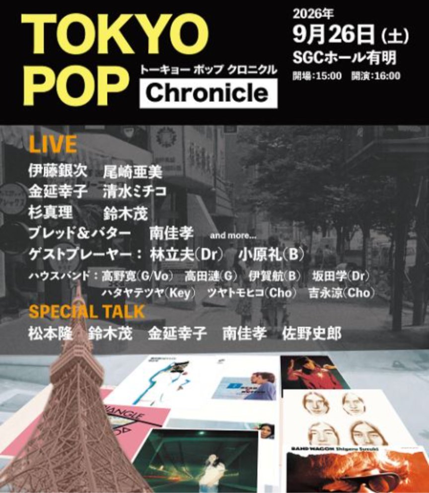 koihamizuiro's tweet photo. 先日は、お誘い戴きまして「TOKYO POP CHRONICLE」拝観🙏✨
はっぴいえんどの風をあつめてのオープニングで始まり、はっぴいえんどにて終演。貴重なトーク＆各曲解説つきのLIVEで、とても贅沢で素晴らしい時間を堪能しました✨
CCCでよくかけていた金延幸子さんの"時にまかせて"を聴けて、感無量✨ https://t.co/BzE8v0srI4
