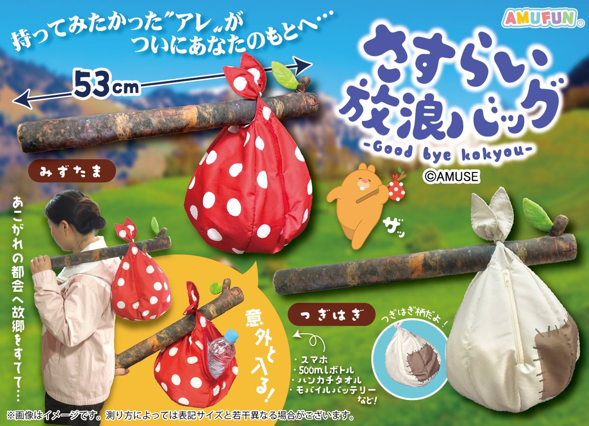 AMUSE_japan's tweet photo. \ 予告! /
あこがれの旅立ち、完 全 再 現 !
誰もがもちたい"アレ"がついに商品化!?
デザイン優勝の大容量バッグが登場!
【さすらい放浪バッグ】
2027年 3月 登場予定!
#AMUFUN #AMUSE新商品 https://t.co/nEZUMJYEVR
