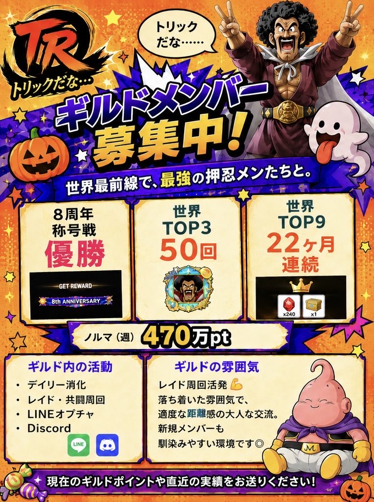 ooolegends's tweet photo. ／
#ギルド TR押忍メン募集！
＼

世界最前線で、最強押忍メンたちと
楽しくギルド活動しませんか🎃

▼お気軽にご連絡ください🥋

#ドラゴンボールレジェンズ
#レジェンズ https://t.co/jk5mG299iH