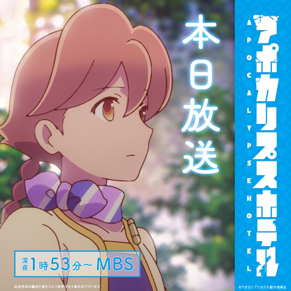 Apo_Hotel's tweet photo. 🌏　本日放送！！　💫

オリジナルTVアニメ「#アポカリプスホテル」
いよいよ本日からMBSにて放送開始✨

本日深夜1時53分よりMBSにて放送！

※放送時間は変更の可能性がございます。 https://t.co/5ImSOhjkOn