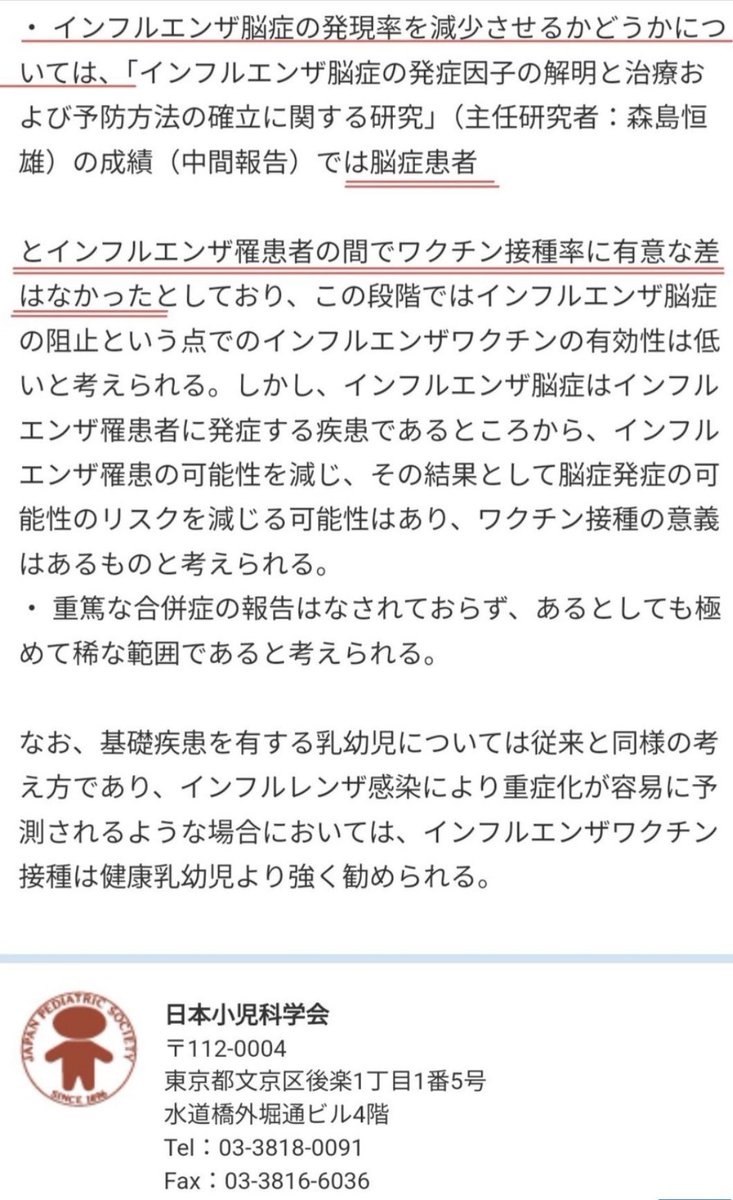 Remi_Go_2020's tweet photo. このシーズンになると「インフルエンザで重症化する小児がいるからワクチンを打って」とか「小児のインフルエンザワクチンを無料にして」って言い出す医者が必ず出てくる。
かつてインフルエンザワクチンの集団接種が中止になった経緯も、研究班がワクチンで脳症を防げないとしたことも知らないのね。 https://t.co/HoQ0AbPHaz