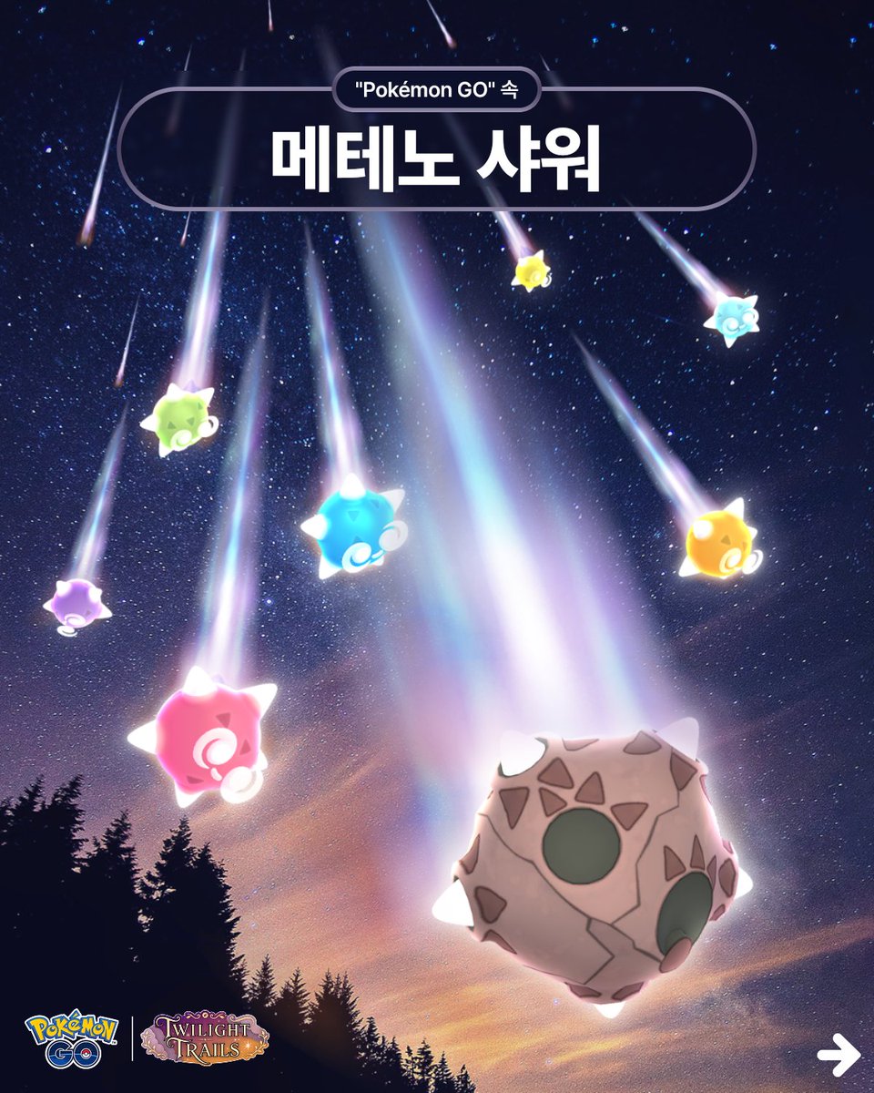 pokemongoappko's tweet photo. 트레이너 여러분, 별빛 아래서 탐험하고 "메테노"도 만나 보세요!
 
🗓️🌠 일 년 중, 특정 유성우가 쏟아지는 기간에는 다양한 색의 코어를 가진 "메테노"가 "Pokémon GO"에 처음으로 야생에 등장합니다! #PokemonGO #포켓몬GO
 
👉 https://t.co/CDqG318m28 https://t.co/ZgmlWnEffe