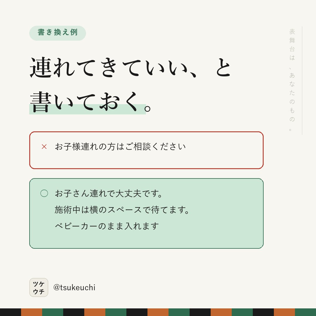 LlcFun57070's tweet photo. 「ご相談ください」は、相談しにくい。

✕ お子様連れの方はご相談ください
○ お子さん連れで大丈夫です。施術中は���のスペースで待てます

自分の体は、いつも最後になる。

#店舗経営 #治療院経営 https://t.co/VBpyOwBX6y
