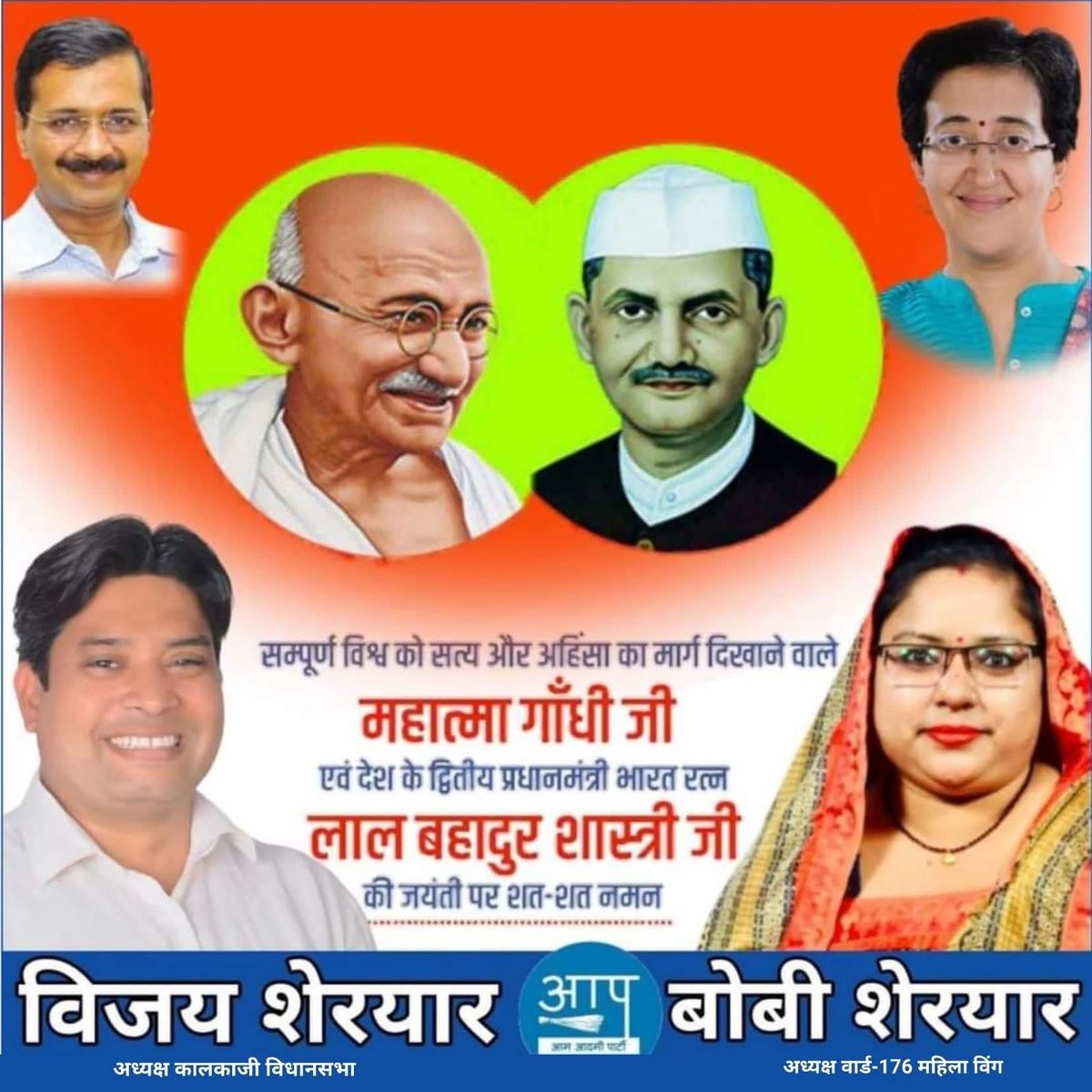 VijaySheryaar's tweet photo. आज है 2 अक्टूबर का दिन,
आज का दिन है बड़ा महान।
आज के दिन दो फूल खिले थे,
जिनसे महका हिंदुस्तान। 🇮🇳

एक ने दिया सत्य और अहिंसा का संदेश,
तो दूसरे ने दिया “जय जवान, जय किसान” का नारा।

सम्पूर्ण विश्व को सत्य, अहिंसा और मानवता का मार्ग दिखाने वाले राष्ट्रपिता महात्मा गांधी जी एवं देश के द्वितीय प्रधानमंत्री, भारत रत्न, देश के लाल श्री लाल बहादुर शास्त्री जी की जयंती पर उन्हें शत्-शत् नमन एवं विनम्र श्रद्धांजलि। 🙏🇮🇳

उनके आदर्श और विचार सदैव हम सभी को प्रेरणा देते रहेंगे।

जय हिंद! 🇮🇳
@ArvindKejriwal 
@AtishiAAP