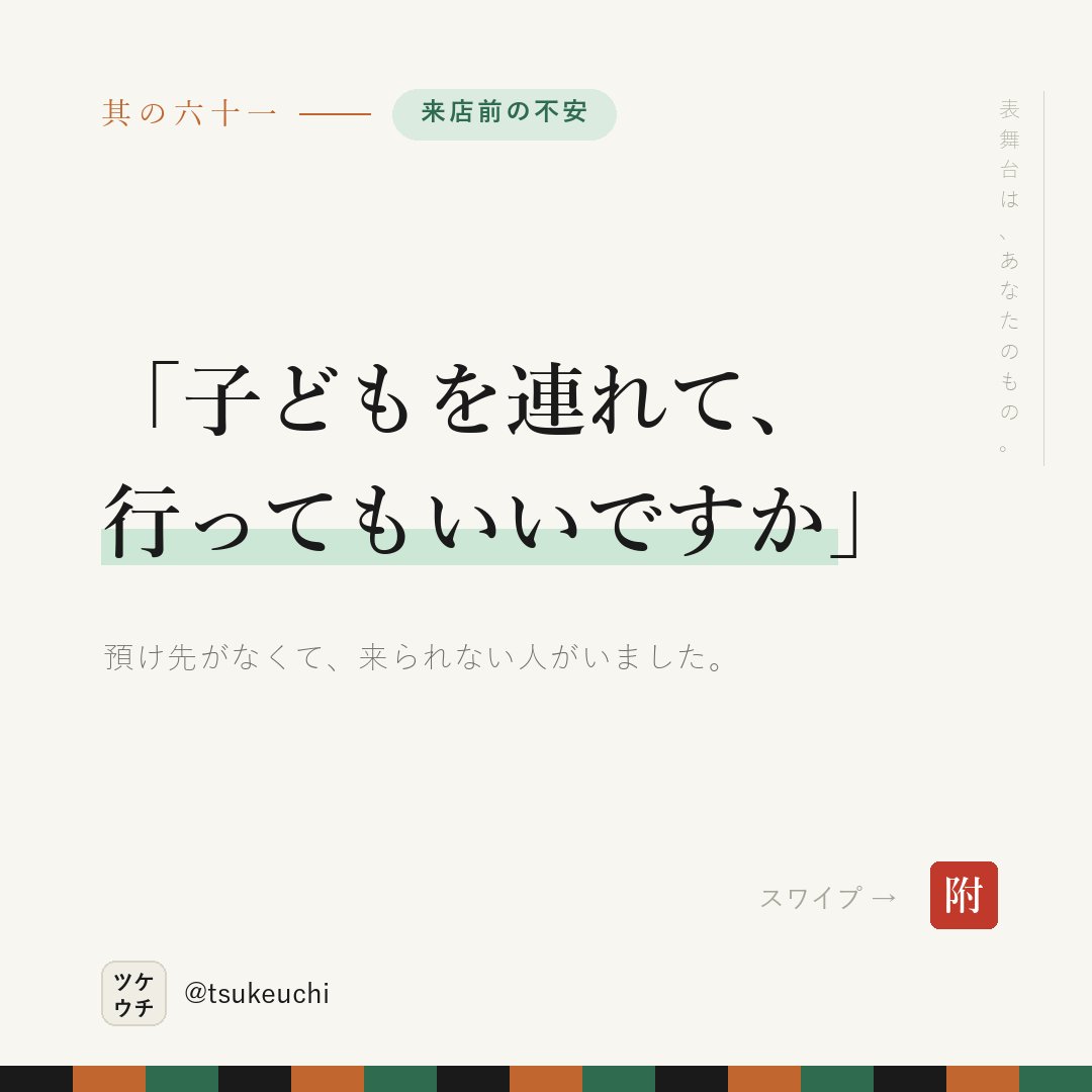 LlcFun57070's tweet photo. 「ご相談ください」は、相談しにくい。

✕ お子様連れの方はご相談ください
○ お子さん連れで大丈夫です。施術中は���のスペースで待てます

自分の体は、いつも最後になる。

#店舗経営 #治療院経営 https://t.co/VBpyOwBX6y