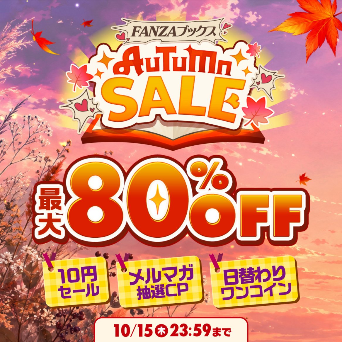 FANZA_ebook's tweet photo. ＼最大8️⃣0️⃣%OFF／
🍁FANZAブックス オータムセール💥
https://t.co/4llbcA2Yur
開催記念🎁キャンペーン第２弾✨
FANZAで使える1000ポイントが35名様に当たる7️⃣日間 
1日目

【応募方法】
①@fanza_sns をフォロー
②この投稿を10/2 23:59までにリポスト
③X連携して結果確認✅https://t.co/qm4e1RdbRj https://t.co/Pt5z8Nnsei