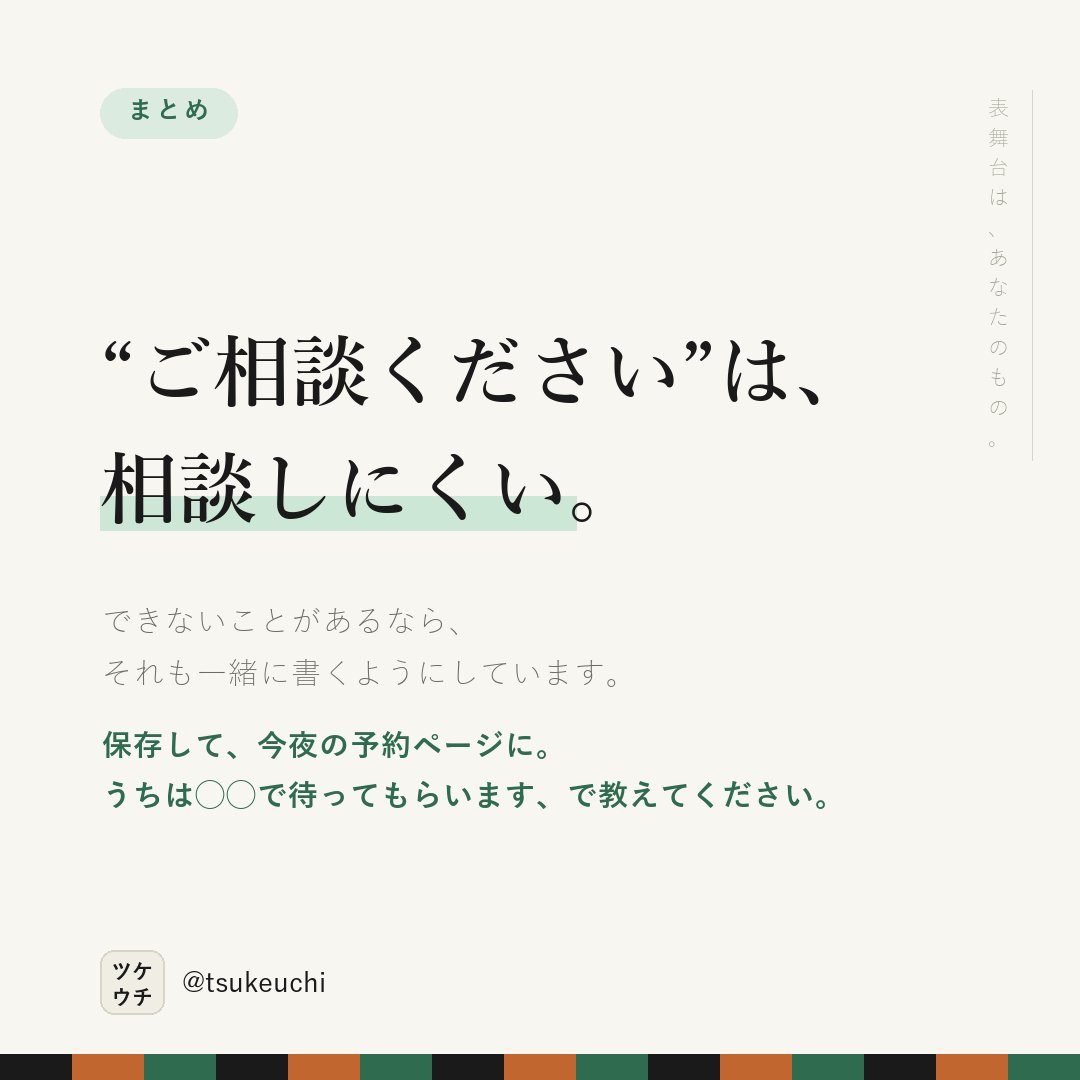 LlcFun57070's tweet photo. 「ご相談ください」は、相談しにくい。

✕ お子様連れの方はご相談ください
○ お子さん連れで大丈夫です。施術中は���のスペースで待てます

自分の体は、いつも最後になる。

#店舗経営 #治療院経営 https://t.co/VBpyOwBX6y