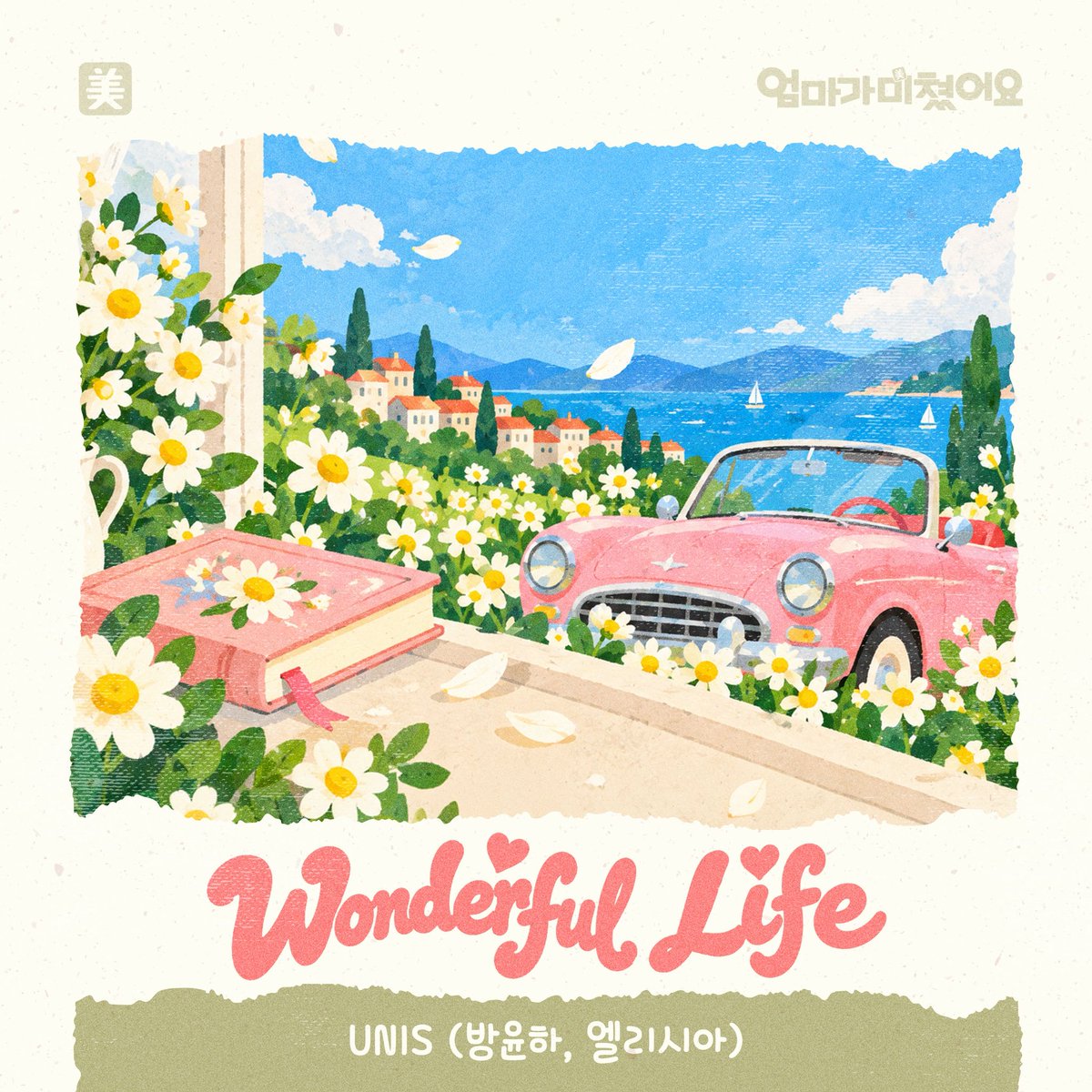 UNIS_offcl's tweet photo. [📢] 방윤하&amp;엘리시아가 참여한 KBS 1TV 일일드라마 '엄마가 미쳤어요' OST 'Wonderful Life' 발매되었습니다🎶
 
🎧 Melon https://t.co/ZLdHY6WStt
 
#UNIS #유니스
#YUNHA #방윤하
#ELISIA #엘리시아
#엄마가미쳤어요 #MissionMompossible
#Wonderful_Life https://t.co/uVTxRNg5mR