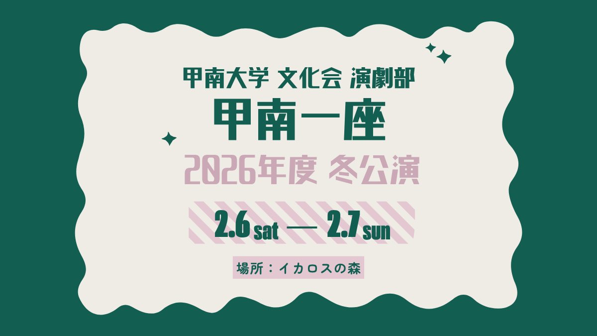konanichiza's tweet photo. 【一部情報先行解禁】

\ 2026年度 冬公演のお知らせ /
甲南一座 2026年度 冬公演は、
以下の日程で行うことを予定しております!!

日付：2027年 2月6日(土),7日(日)
場所：イカロスの森

時間や内容等の詳細は後日お知らせいたします📢✨

74期(3回生)の引退公演です◎
皆様ぜひご来場ください!! https://t.co/qOEwGRit4b