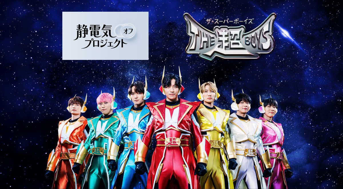 THESUPERBOYS123's tweet photo. ＼㊗️コラボ！／
キミの髪は、俺たちが守る！

10月15日は「静電気オフプロジェクト」さんとのスペシャルライブ決定！

キミの髪を痛めつける怪人「セイデンキドン」が登場！？🐺⚡️

さらに、スペシャルな特典会も開催！
ヒーローがキミの髪にドライヤーやミストを……！？👩🌀

グレースバリ渋谷店でお待ちしています🦸‍♂️✨

▼静電気オフプロジェクトとは
https://t.co/7OOO6qt7zb

#THE超BOYS #スパボ #静電気オフプロジェクト