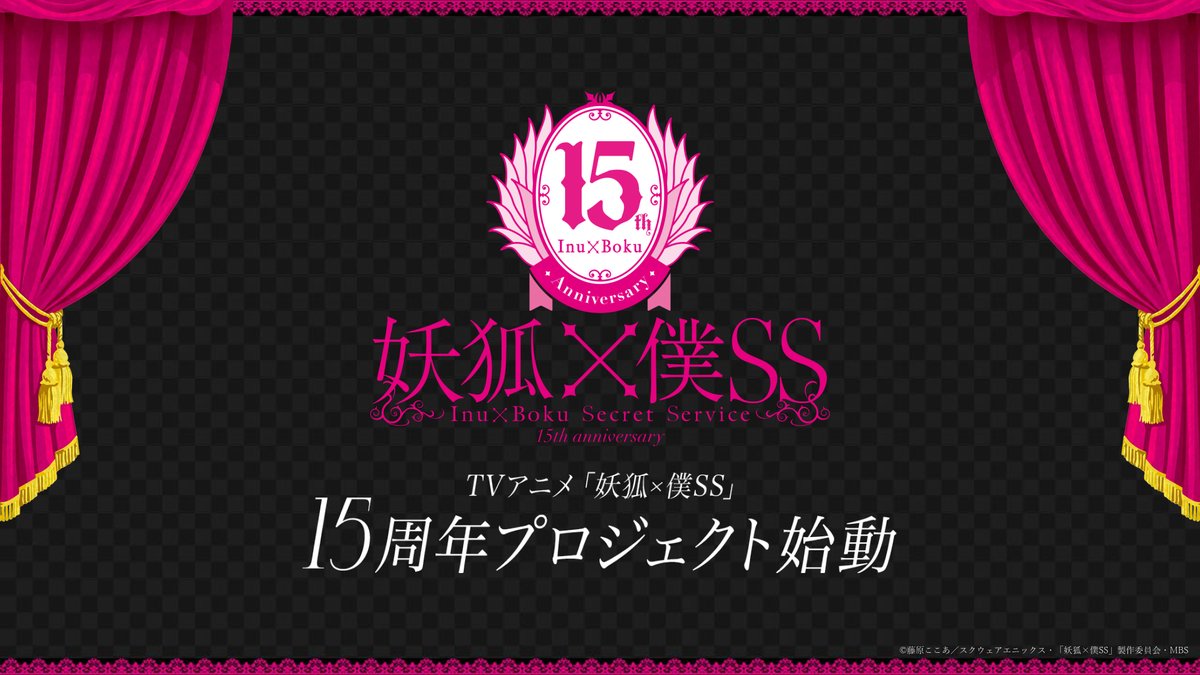inuboku_anime's tweet photo. ⊹⁺‧┈ ・ ┈┈ ・ ┈┈ ・ ┈‧⁺⊹
      TVアニメ「妖狐×僕SS」
           15th Anniversary
⊹⁺‧┈ ・ ┈┈ ・ ┈┈ ・ ┈‧⁺⊹

TVアニメ放送15周年を記念し、
15周年企画が始動！
詳細は後日お知らせ！

🖤15周年特設サイトはこちら🤍
https://t.co/gmD8yB9Pue

#inuboku https://t.co/w5LMZOzsIw