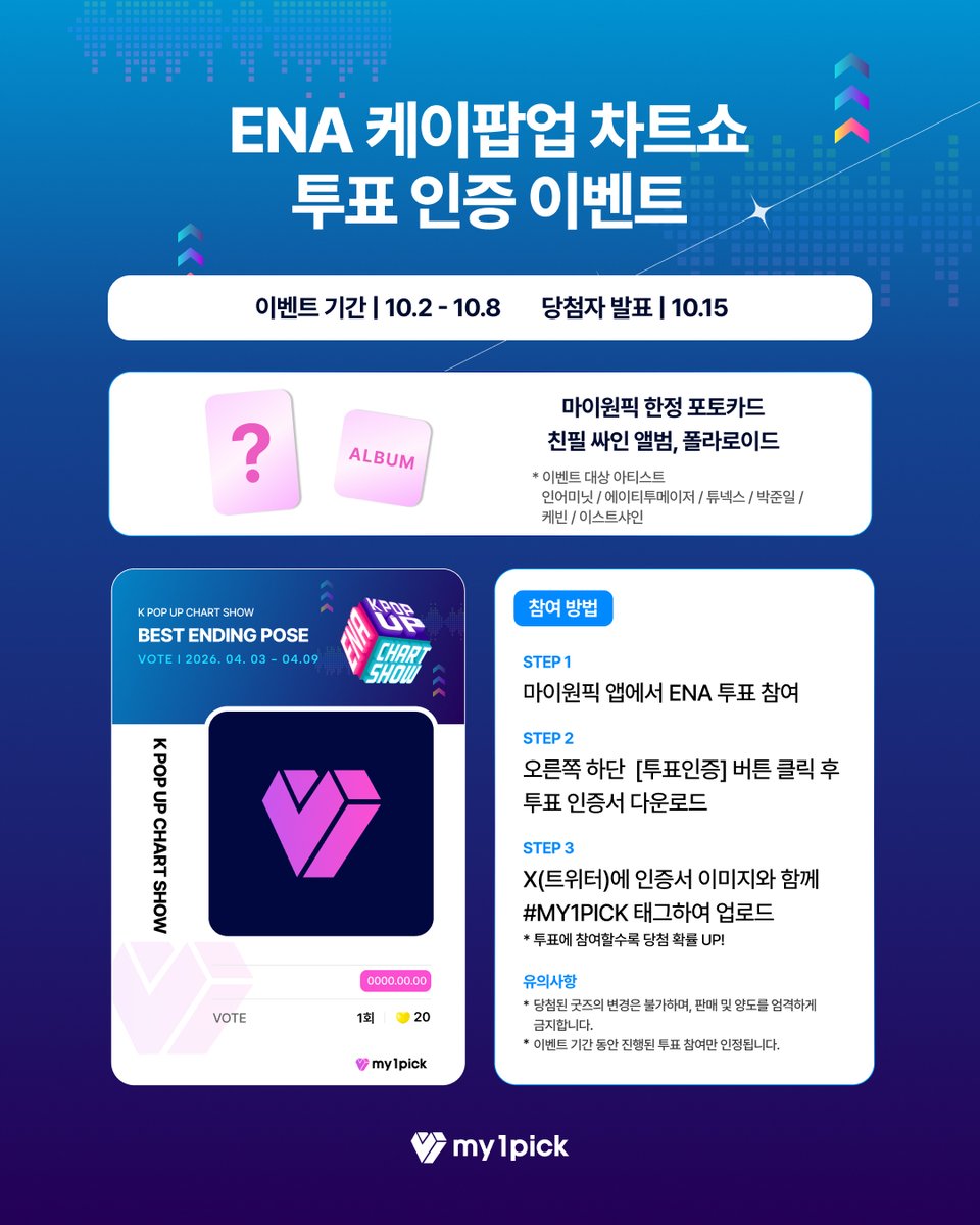 twt_my1pick's tweet photo. <ENA 케이팝업 차트쇼 24회>
ENA BEST STAGE VOTE🎤

🗓️투표 기간​
˙ 2026.10.02(금) 12:00 ~ 10.08(목) 23:59 KST

🎁 투표 인증 이벤트
- 마이원픽 한정 포토카드
- 아티스트 친필 싸인앨범
- 아티스트 친필 폴라로이드

지금 바로 투표하고,
ENA 케이팝업 차트쇼 이벤트에도 참여하세요🌟

🗳️ #마이원픽 에서 ENA 케이팝업 차트쇼를 응원하세요!
🔗 https://t.co/NK1MgpZl31

#권인서 #남규리 #리슨 #박준일 #아이칠린제이 #에스투잇 #에이티투메이저 #이스트샤인 #인어미닛 #제이 #케빈 #튜넥스 #하츠웨이브
  
#KWONINSEO #NamGyuri #LYSON #ParkJunIl #ICHILLIN_J #S2iT #82MAJOR #EASTSHINE #InAMinute #J #KevinMoon #TUNEXX #hrtzwav