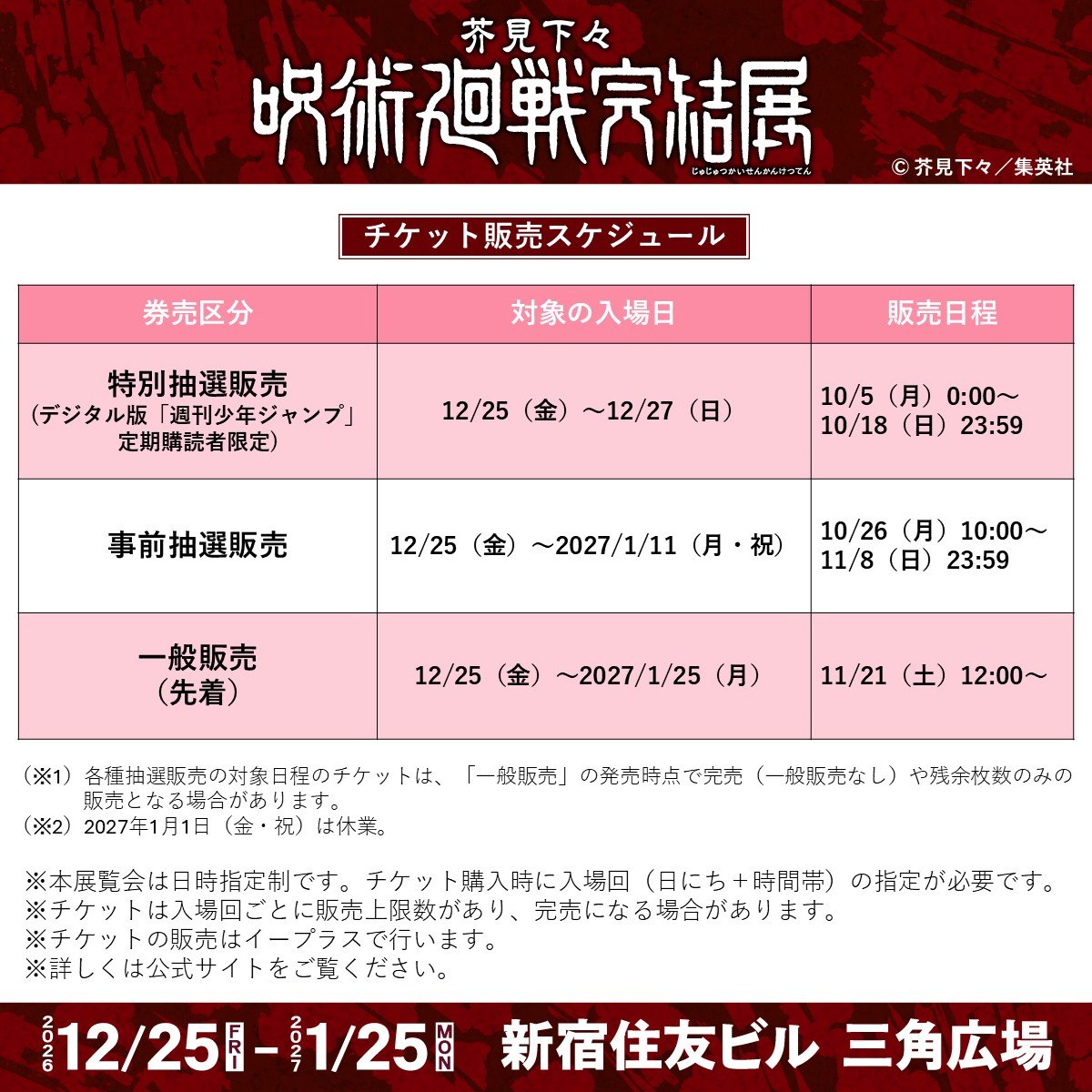 jujutsu_ten's tweet photo. 【#呪術廻戦完結展 新宿会場 情報】
芥見下々『呪術廻戦』完結展は10/5（月）深夜0：00より特別抽選販売開始！

●会期：2026年12月25日（金）～2027年1月25日（月）
※2027年1月1日（金･祝）は休業
●会場：新宿住友ビル 三角広場
●営業時間：午前10時～午後8時（午後7時30分最終入場）

詳しいチケットの種類や抽選・販売日程等は、公式サイトをご覧ください。
公式サイト▶ https://t.co/GzH72eed3x

#呪術廻戦展　 #呪術展新宿　#呪術廻戦