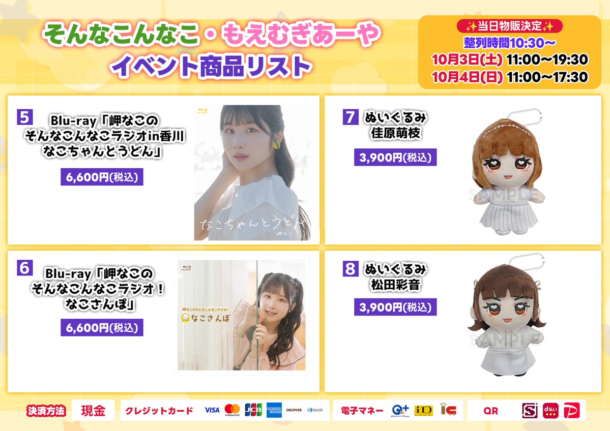 onsenradio's tweet photo. #そんなこんなこ #もえむぎあーや
会場受取＆当日物販のお知らせ⏰

＜整列時間＞
両日10:30～
科学技術館1F入り口付近で整列を行います
スタッフの指示に従ってお並びください

＜物販時間＞
10月3日(土) 11:00～19:30
10月4日(日) 11:00～17:30

販売商品はこちら！👇
#音泉 https://t.co/6PEdJyQEMx