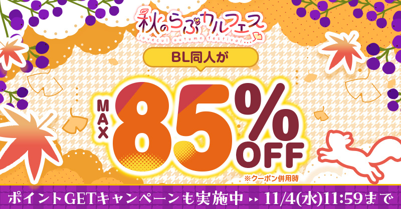 Lovecul_BL's tweet photo. *.🍂 𓂃𓂃𓂃𓂃𓂃𓂃𓂃𓂃𓂃
　11/4(水)11:59まで
　#秋のらぶカルフェス 開催
𓂃𓂃𓂃𓂃𓂃𓂃𓂃𓂃𓂃🍂.*

セールとクーポンの併用で最大8⃣5⃣%OFF!?
ポイントGETのチャンスなど
お🉐な施策が盛りだくさん💕

🔽詳細は特設ページで✅
https://t.co/gQ2tNUkx6y

#らぶカルBL https://t.co/VZAaczQHSa
