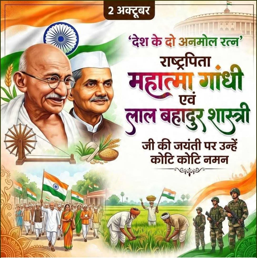 ManojJa42406457's tweet photo. राष्ट्र नायक महात्मा गांधी जी एवं ‘जय जवान जय किसान’ का उध्दघोष करने वाले देश के पूर्व प्रधानमंत्री श्री लाल बहादुर शास्त्री जी की जयंती के पावन अवसर पर  दोनों महान नेताओं को कोटि-कोटि नमन साथ ही सम्पूर्ण देशवासियों को हार्दिक बधाई एवं शुभकामनाएँ।”
MahatmaGandhi#LalBahadurShastri https://t.co/JTV53PDjBT