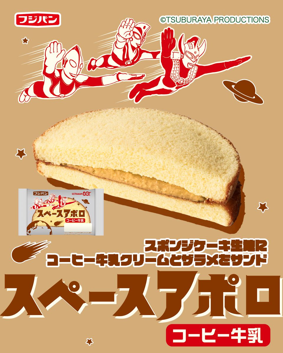 neobata_fujipan's tweet photo. ⋱ウルトラパン 第4弾💥 ⋰ 

懐かしの味に『スペースアポロ　コーヒー牛乳』が登場💡 
スポンジケーキにコーヒー牛乳クリームと
ザラメをサンド☕
ザラメのシャリッと感がクセになる🤎

パッケージに昭和ウルトラマンの
3キャラクター #ウルトラマンジャック
#ウルトラマンエース #ウルトラマンタロウ 登場✨

ぜひ試してみてね🍰
