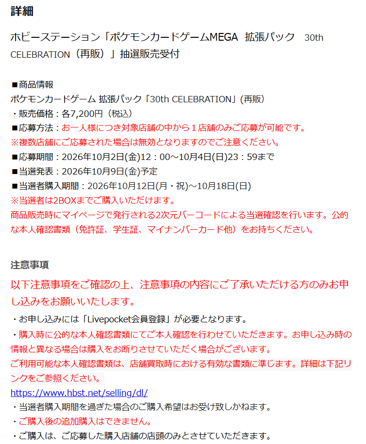 PokeGetInfoMain's tweet photo. 【ポケカ30th 抽選販売】
ホビーステーションにて拡張パック「30th CELEBRATION」再販分の抽選販売受付開始

📅受付期間
10月4日(日)23時59分まで

🎯当選発表
10月9日(金)予定

🛒購入期間
10月12日(月)～10月18日(日)
※当選者は2BOXまで購入可能

✅予約抽選ページ
https://t.co/iLgxtxsyGV https://t.co/E9owZRbY6w