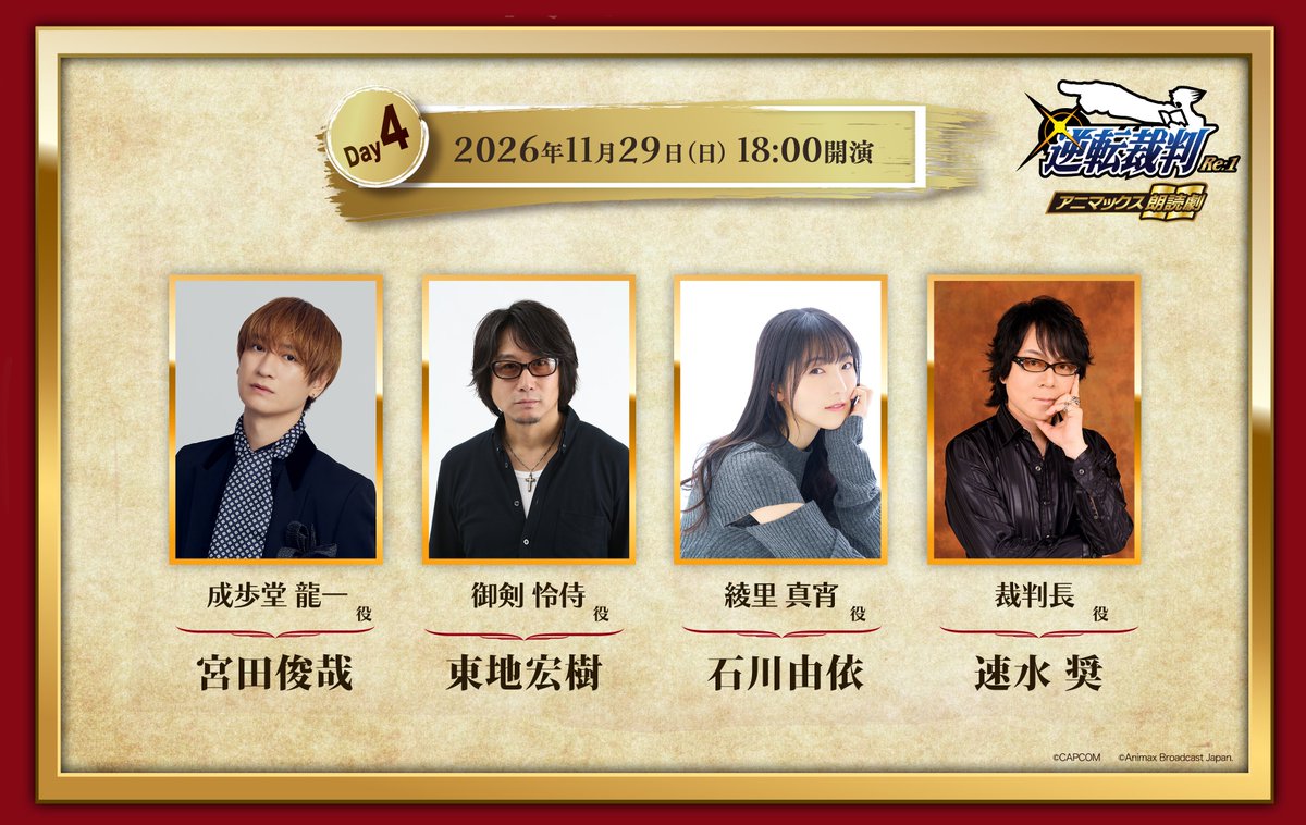 animax_reading's tweet photo. ＼「#逆転裁判 Re:1」豪華キャスト大公開！／

📆11/29（日）18:00～

◤ 出演 ◢
成歩堂龍一役 #宮田俊哉 さん
御剣怜侍役 #東地宏樹 さん
綾里真宵役 #石川由依 さん
裁判長役 #速水奨 さん

※チケット販売は10/7（水）～
※次回キャスト情報公開は、10/5（月）予定！ https://t.co/Q9fqs05hrv