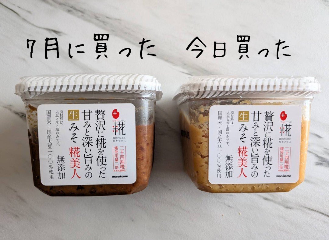 take_9646mask's tweet photo. 最近、味噌汁がマズい…🙂
味噌はずっと『贅沢に麹を使った甘みと深い旨みの生みそ　麹美人』を使っているのですが、持ち味の甘みがなく酸味が強ような気がしていて、見た目も白い味噌だったのに、赤味噌のような色…🤔
ハッと気付いたのが、7月に味噌20%オフをやっていたので、4つまとめ買いして↓↓ https://t.co/6OhOUonnpr