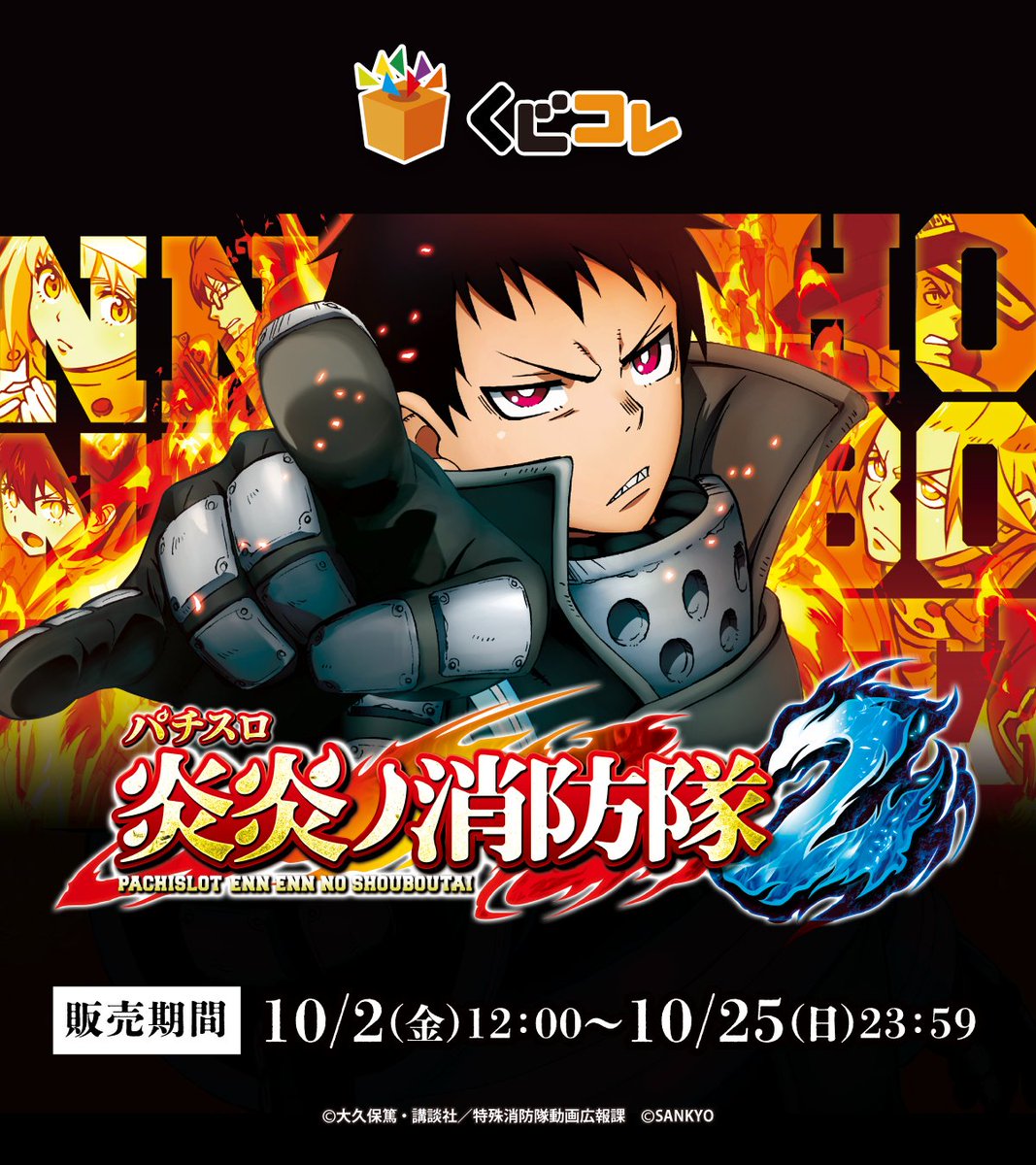 kujico_official's tweet photo. ＼販売開始✨／

くじコレ『Lパチスロ 炎炎ノ消防隊2』

『Lパチスロ 炎炎ノ消防隊2』の演出素材を
ふんだんに使用したオリジナルグッズがもりだくさん♪

販売期間は10月25日(日)まで📢

▼詳細はこちら▼
https://t.co/6fxRT85PD0

#炎炎ノ消防隊 #fireforce #SANKYO https://t.co/XPGImaWxsS