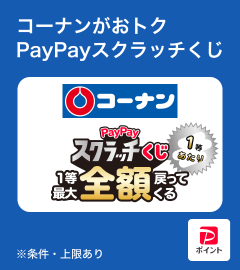 PayPayOfficial's tweet photo. 秋のお買い物はコーナンへ🍁🛒
3,000円（税込）以上のお支払いで、
必ず当たるPayPayスクラッチくじに挑戦✨
1等はPayPayポイント最大全額戻ってくる！
※上限・条件あり
詳細はこちら👇
https://t.co/kKrYqxMyRV https://t.co/Zr9Py3t6dg